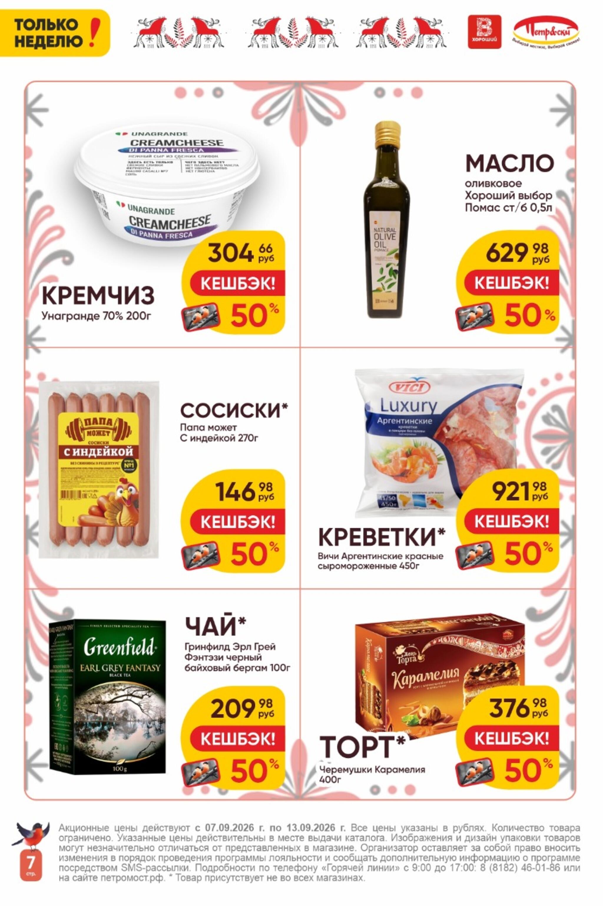 Только неделю! 14  - 20 Сентября 2026 7