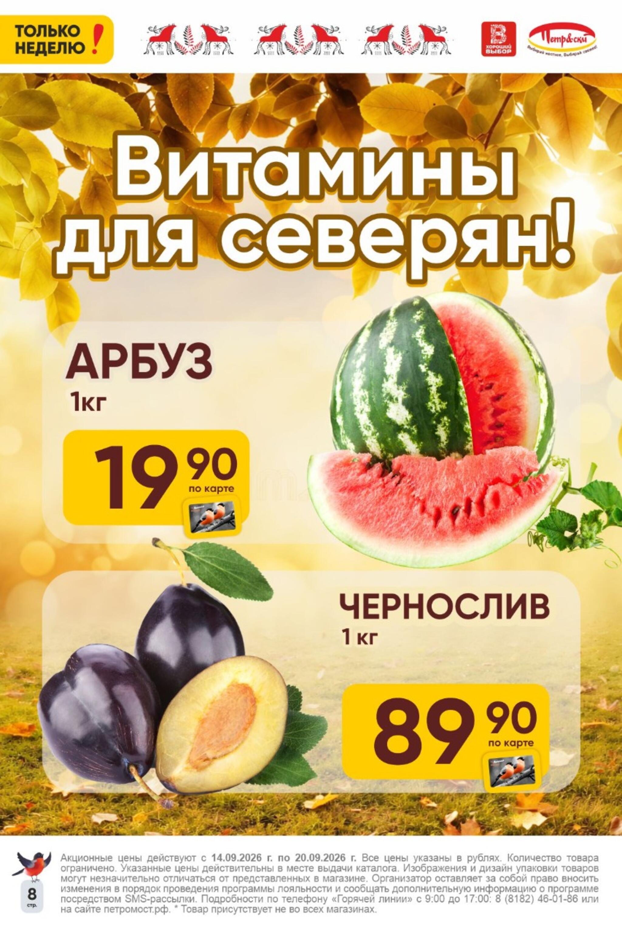 Только неделю! 14  - 20 Сентября 2026 8