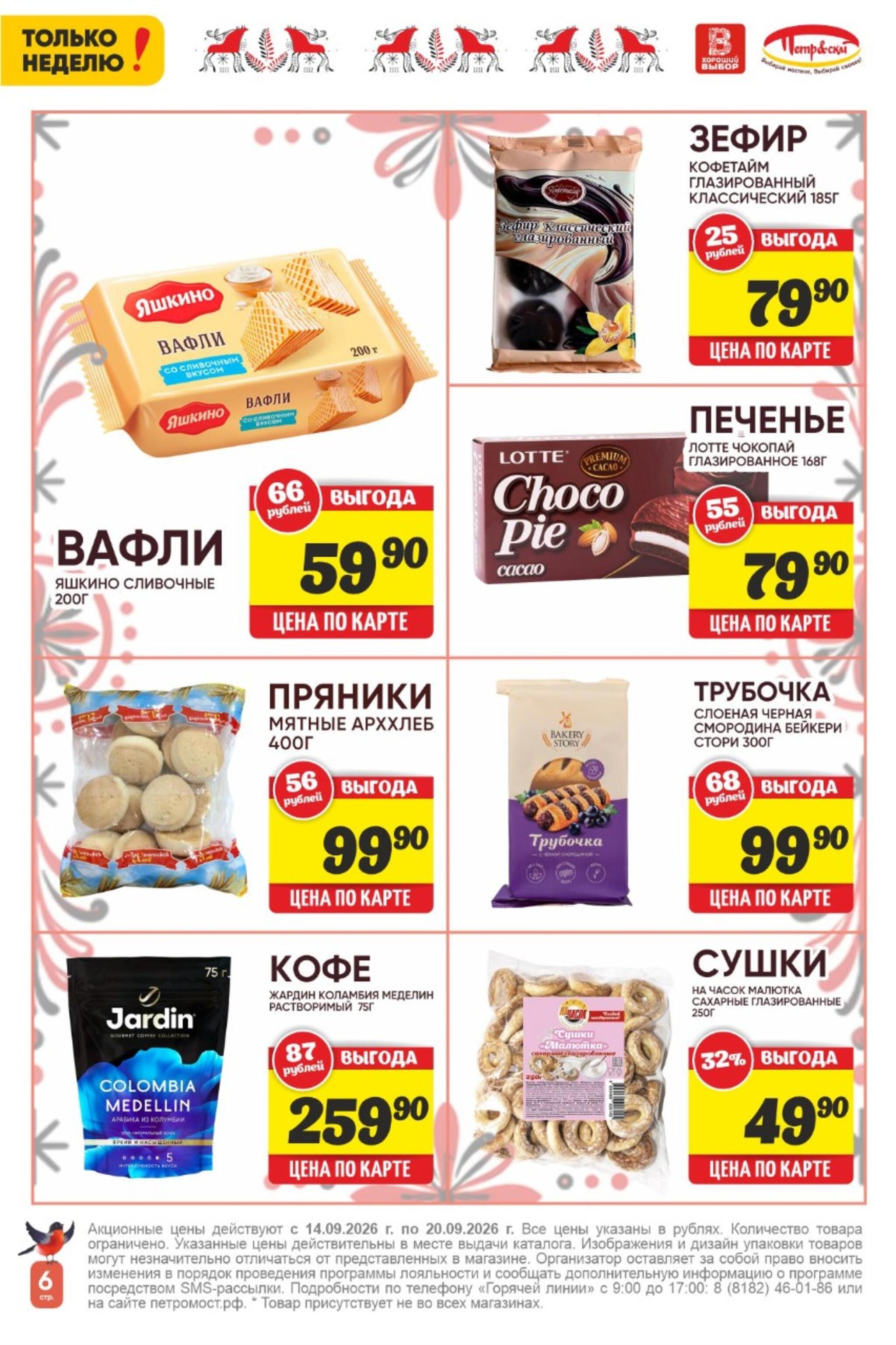 Только неделю! 14  - 20 Сентября 2026 6