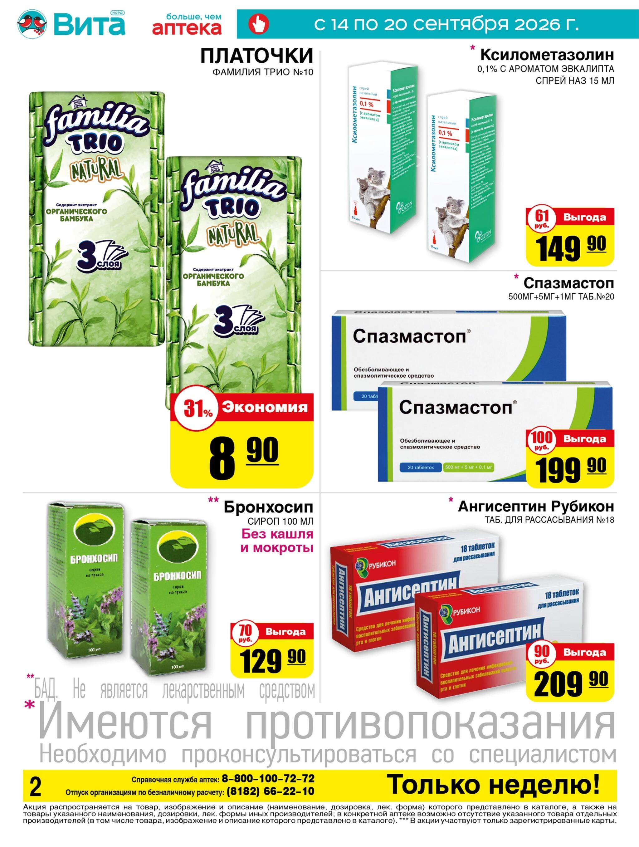 Только неделю! 14  - 20 Сентября 2026 2