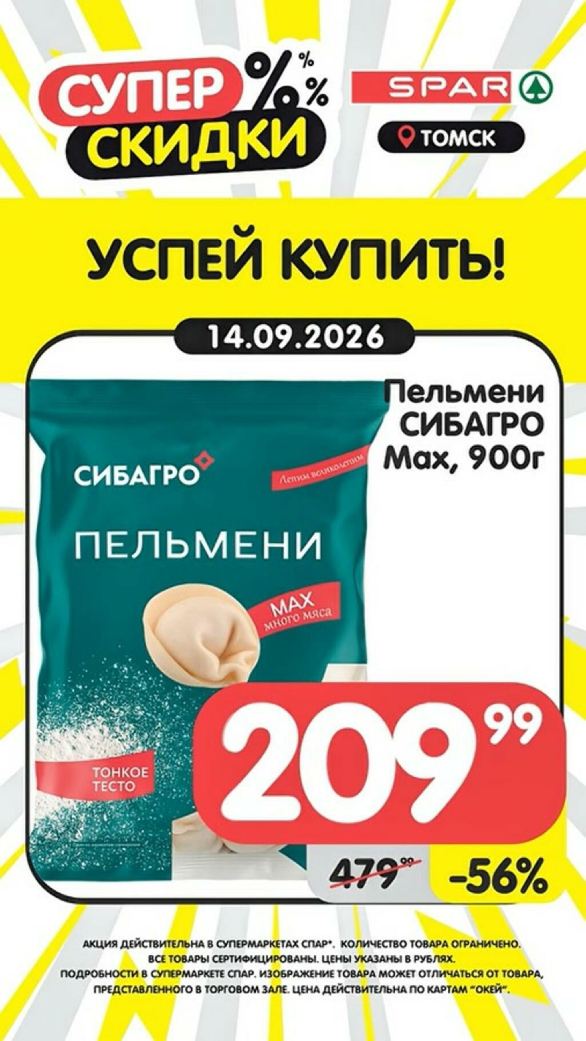 Успей купить! 14  - 20 Сентября 2026 1