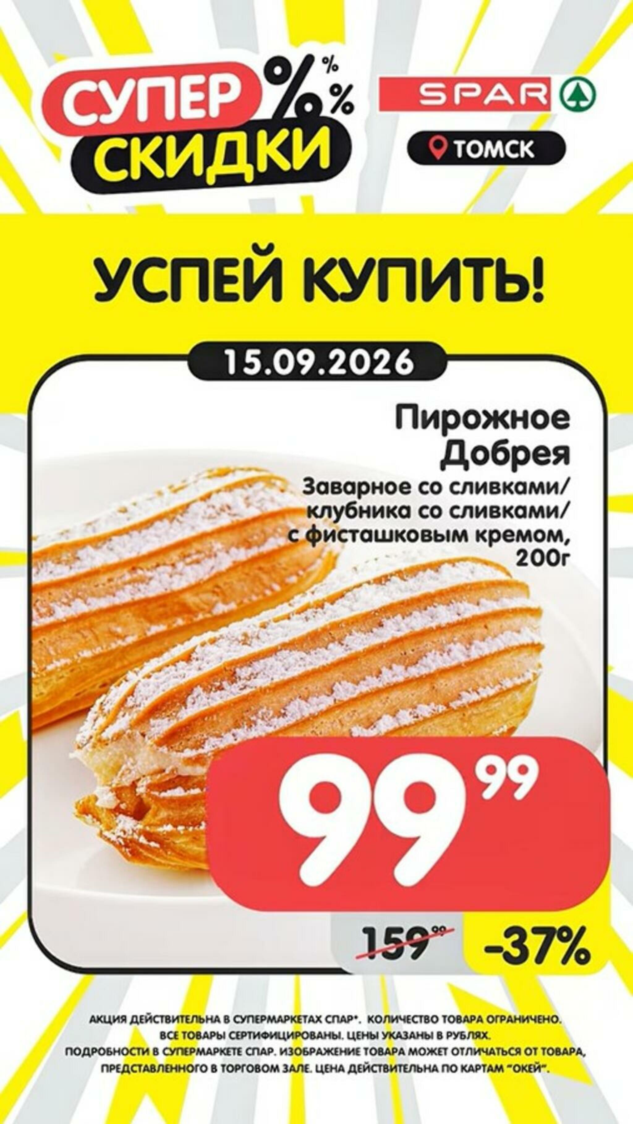 Успей купить! 14  - 20 Сентября 2026 2