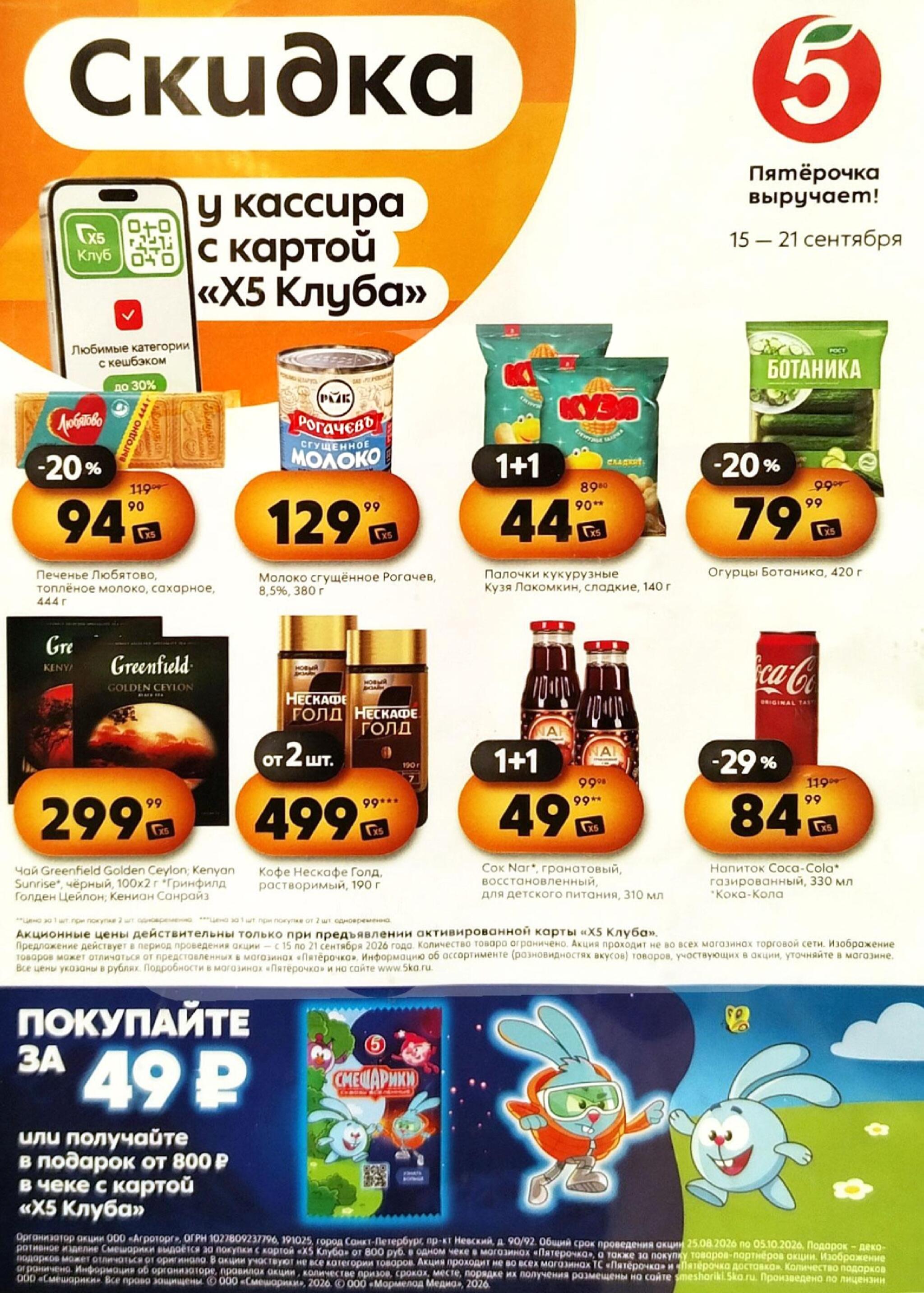 Скидка у кассира 15  - 21 Сентября 2026 1
