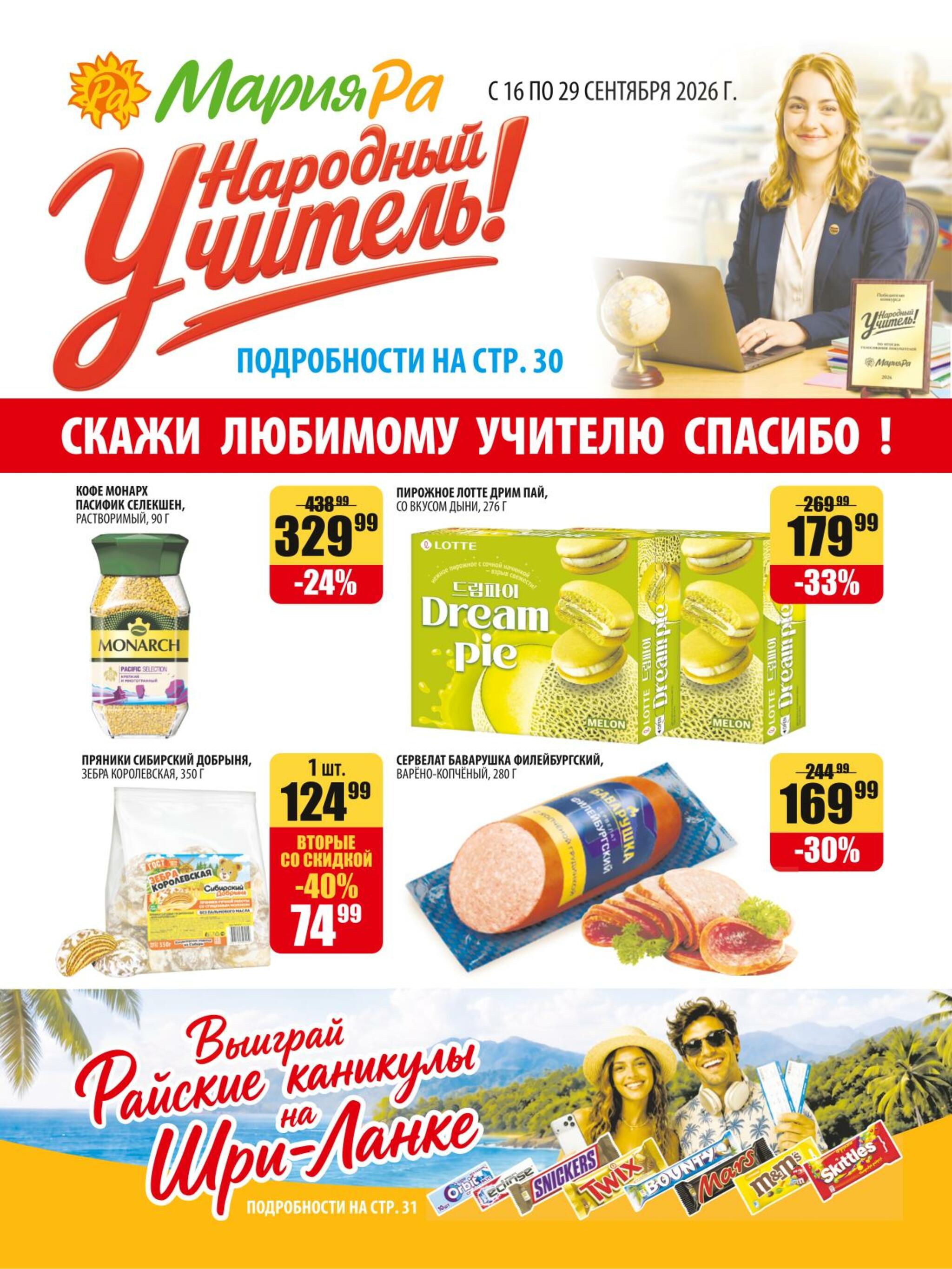Акционная листовка 16  - 29 Сентября 2026 1