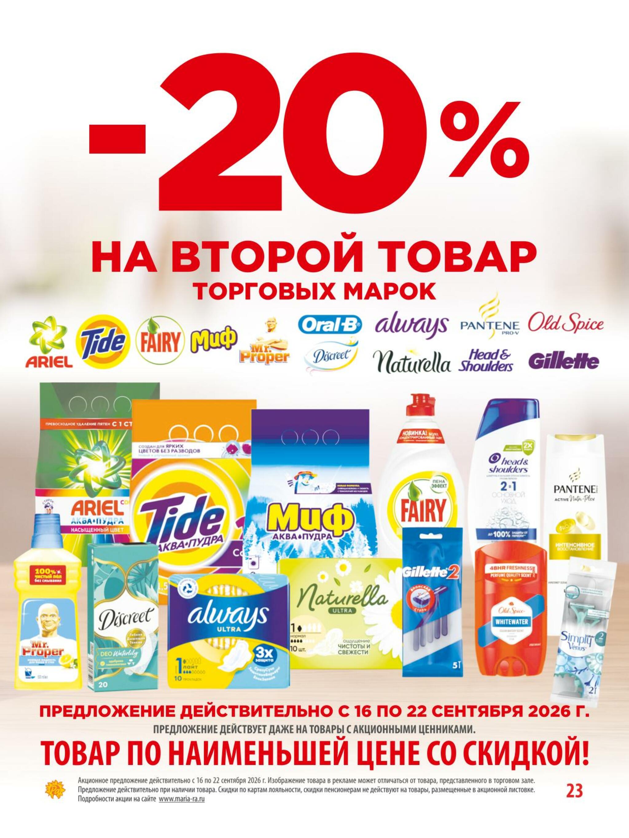 Акционная листовка 16  - 29 Сентября 2026 23