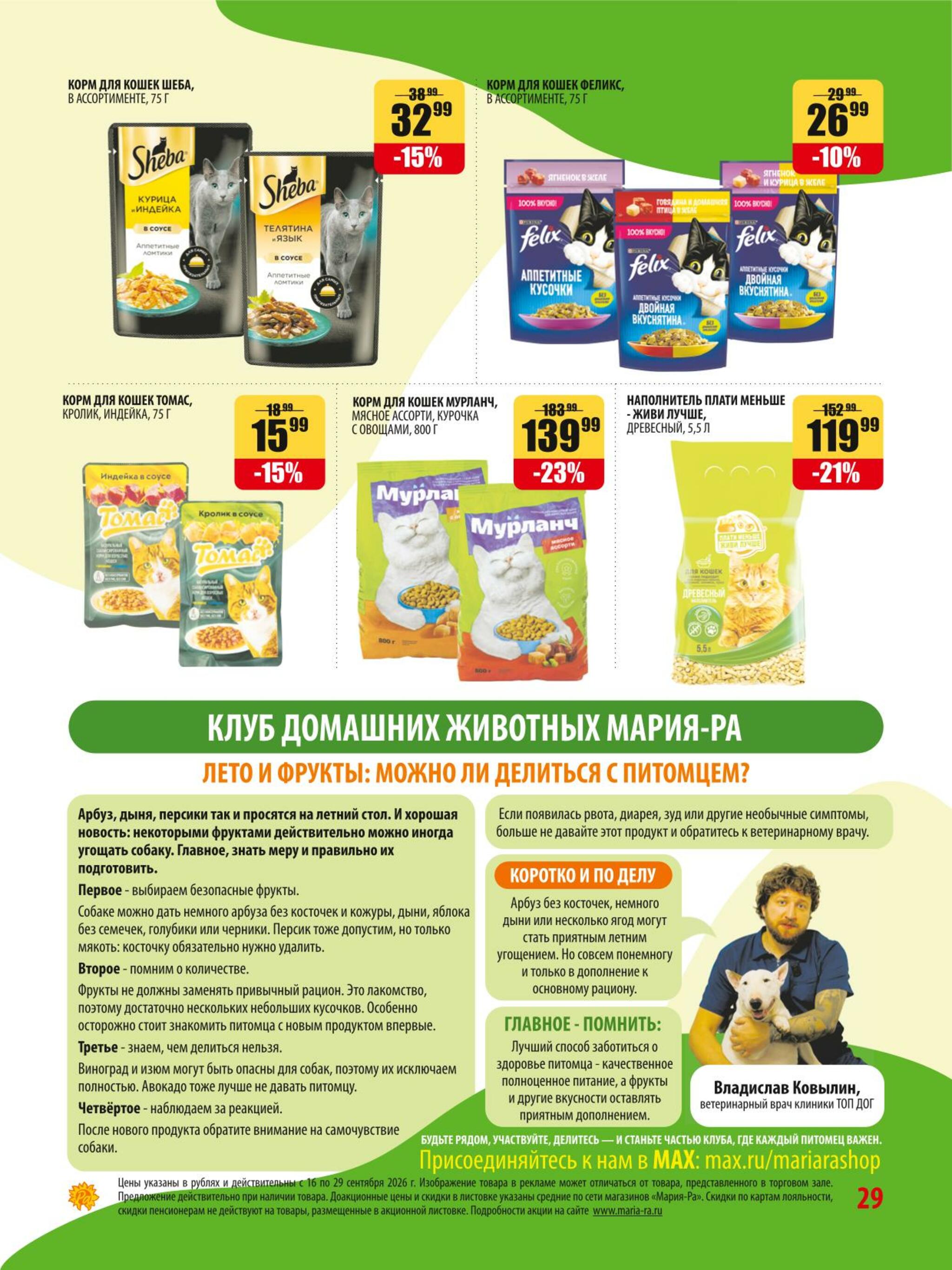 Акционная листовка 16  - 29 Сентября 2026 29