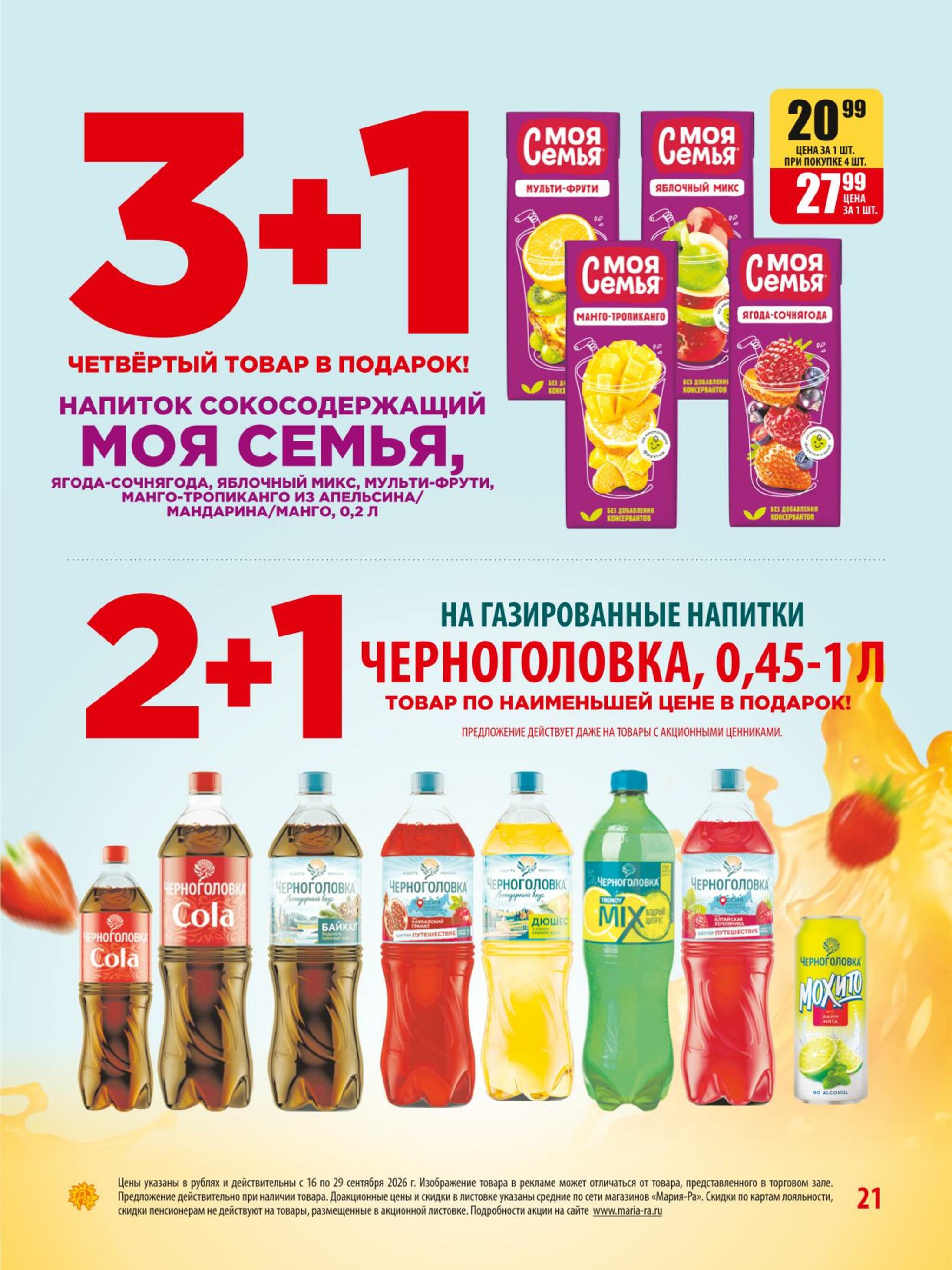 Акционная листовка 16  - 29 Сентября 2026 21