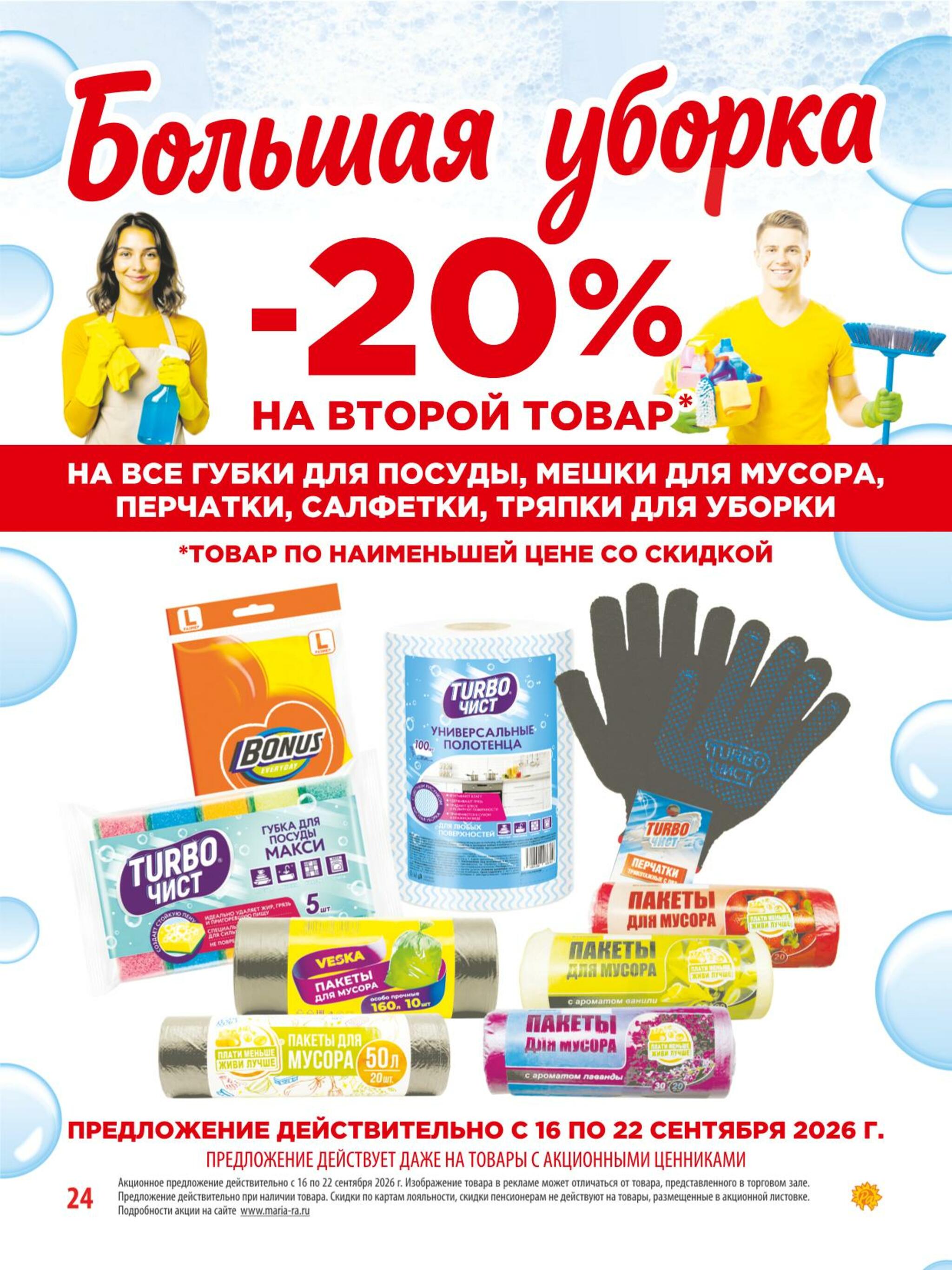 Акционная листовка 16  - 29 Сентября 2026 24