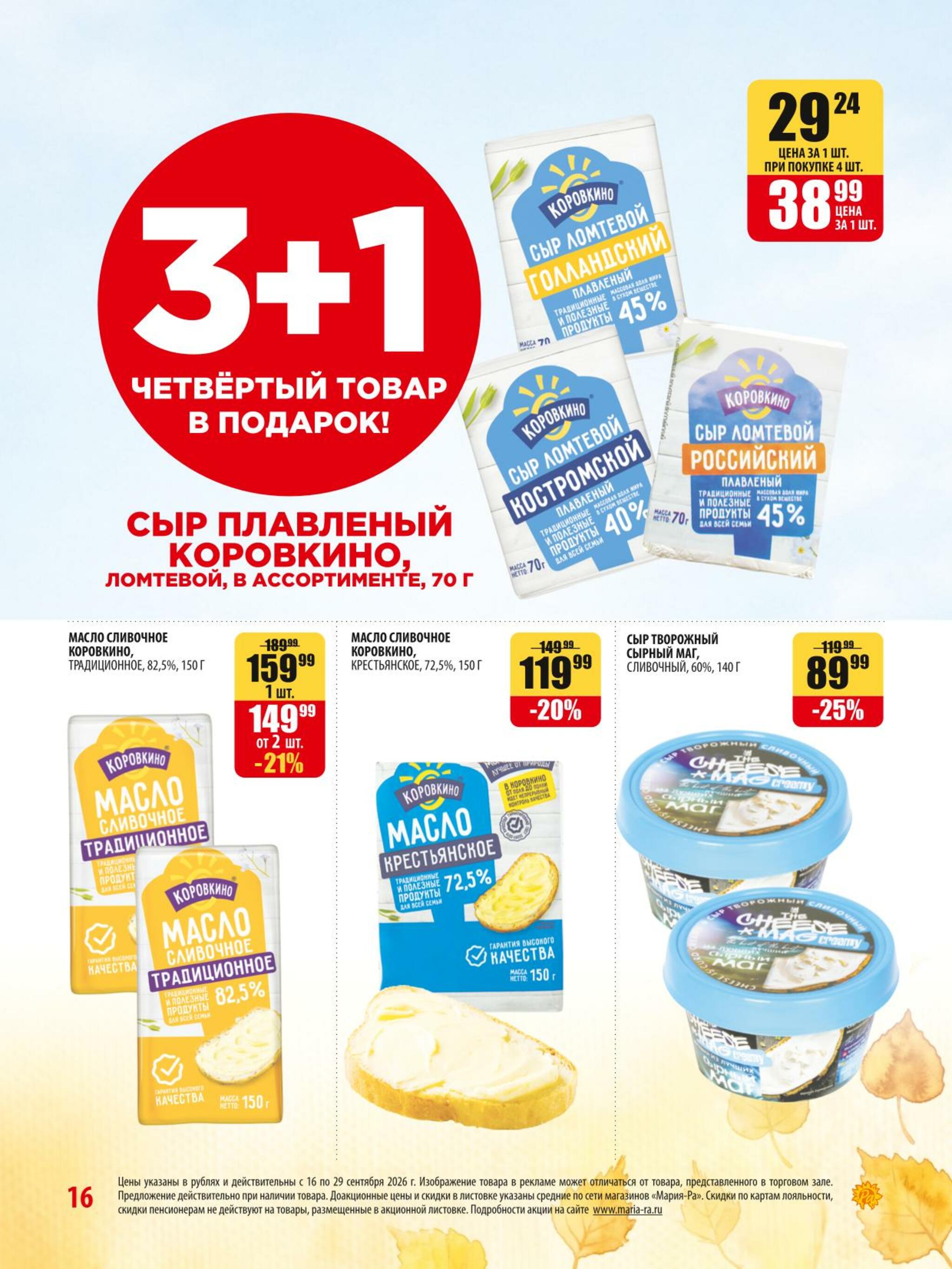 Акционная листовка 16  - 29 Сентября 2026 16