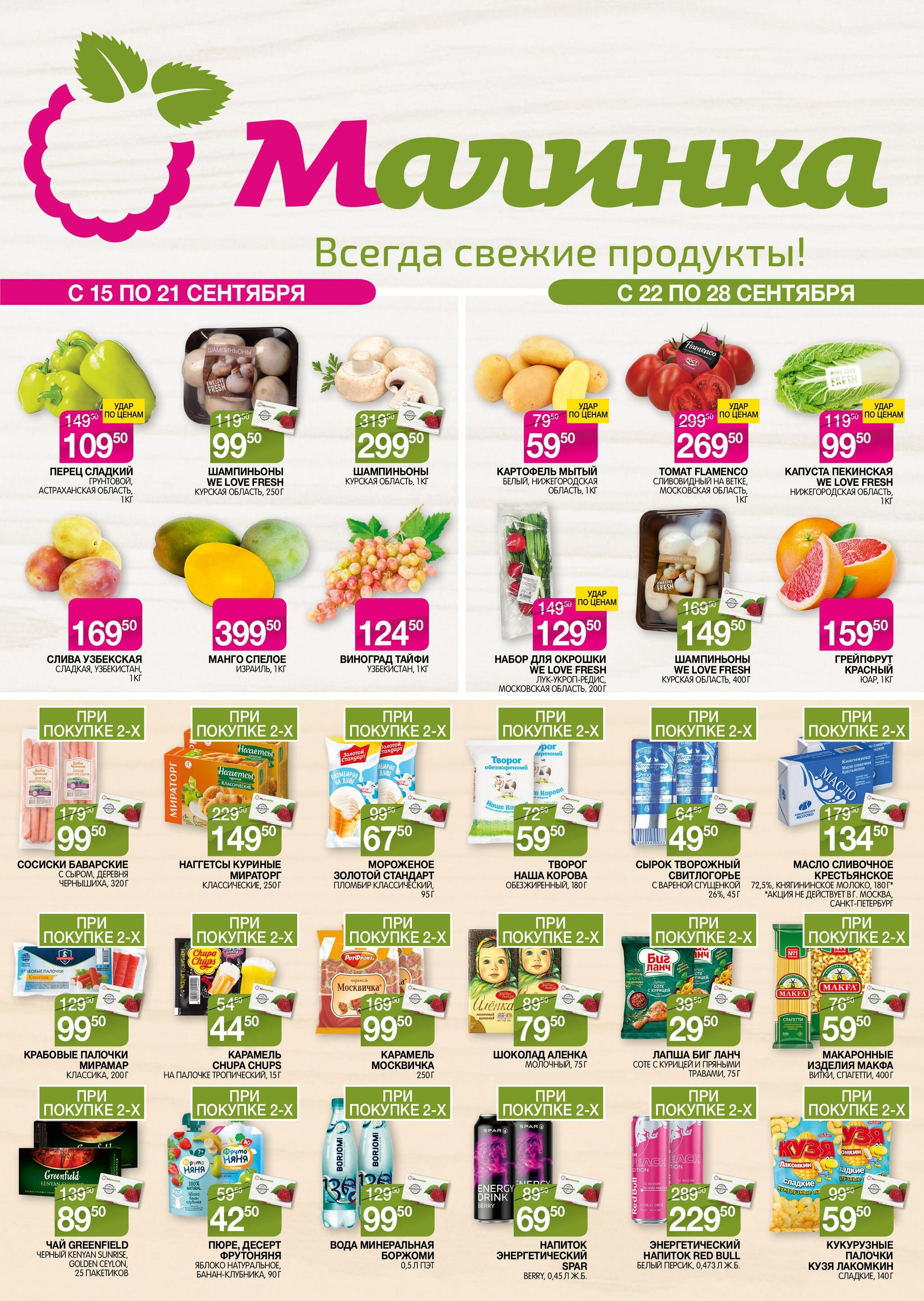 Всегда свежие продукты! 15  - 28 Сентября 2026 1
