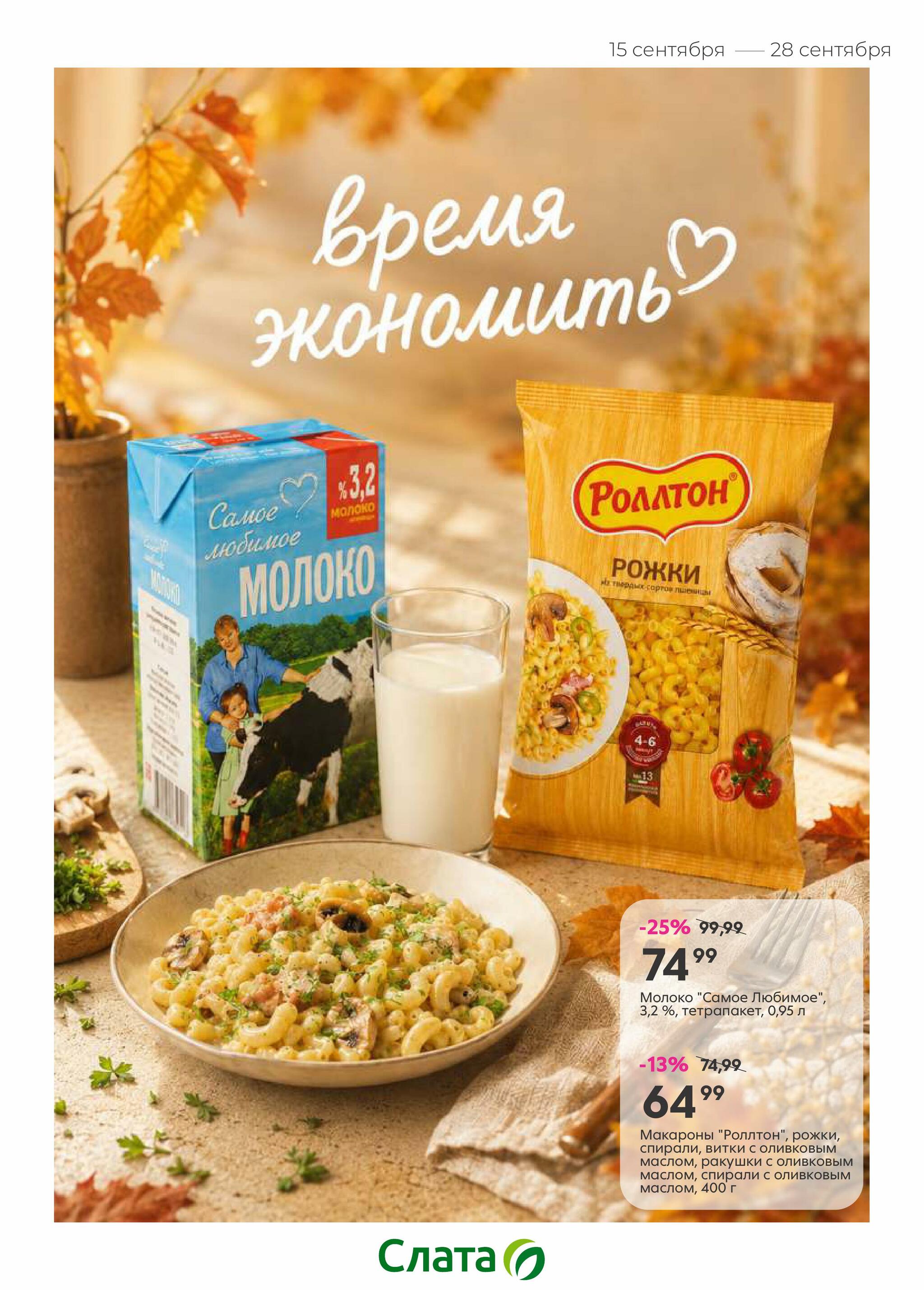 Время экономить! 15  - 28 Сентября 2026 1