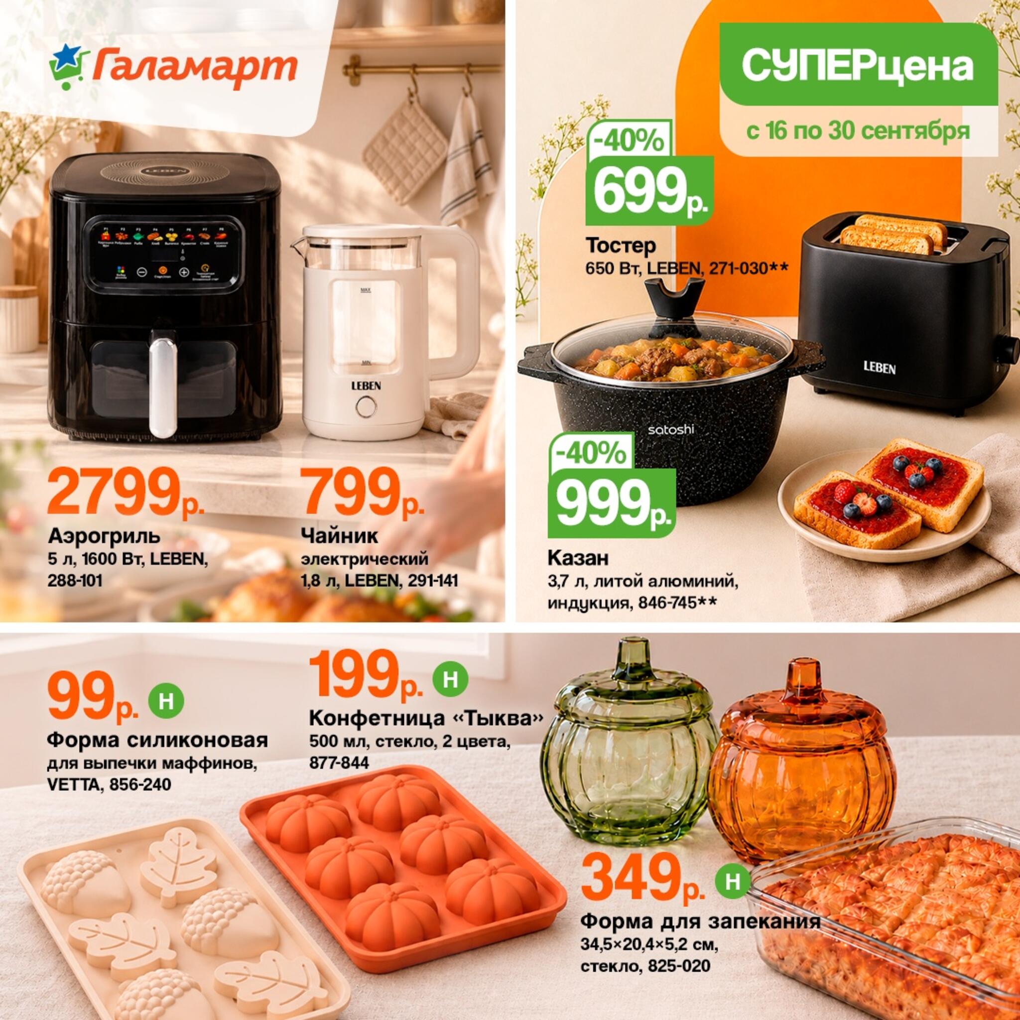 Спецпредложения 16  - 30 Сентября 2026 4