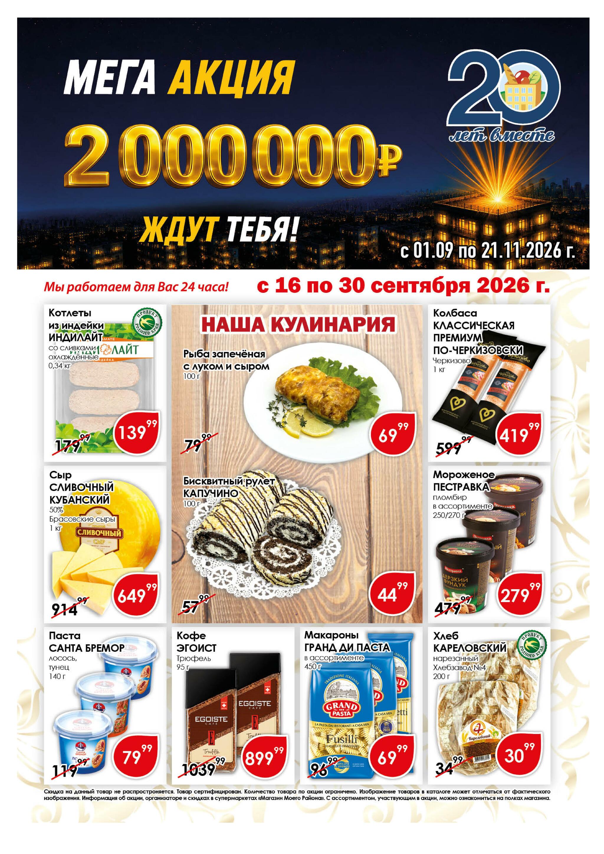 Акционная листовка 16  - 30 Сентября 2026 1