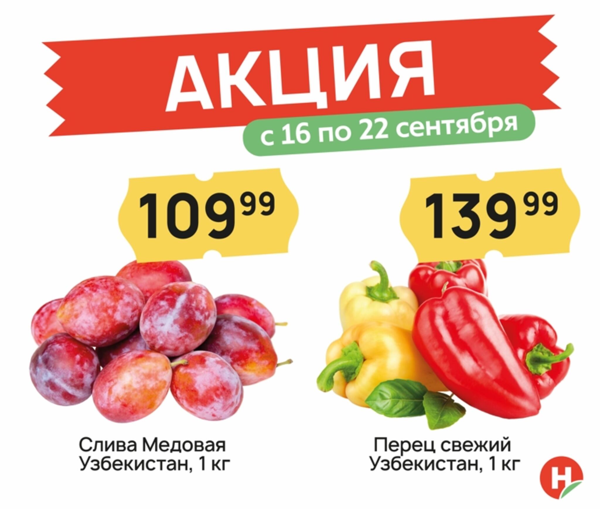 Акция 16  - 22 Сентября 2026 1