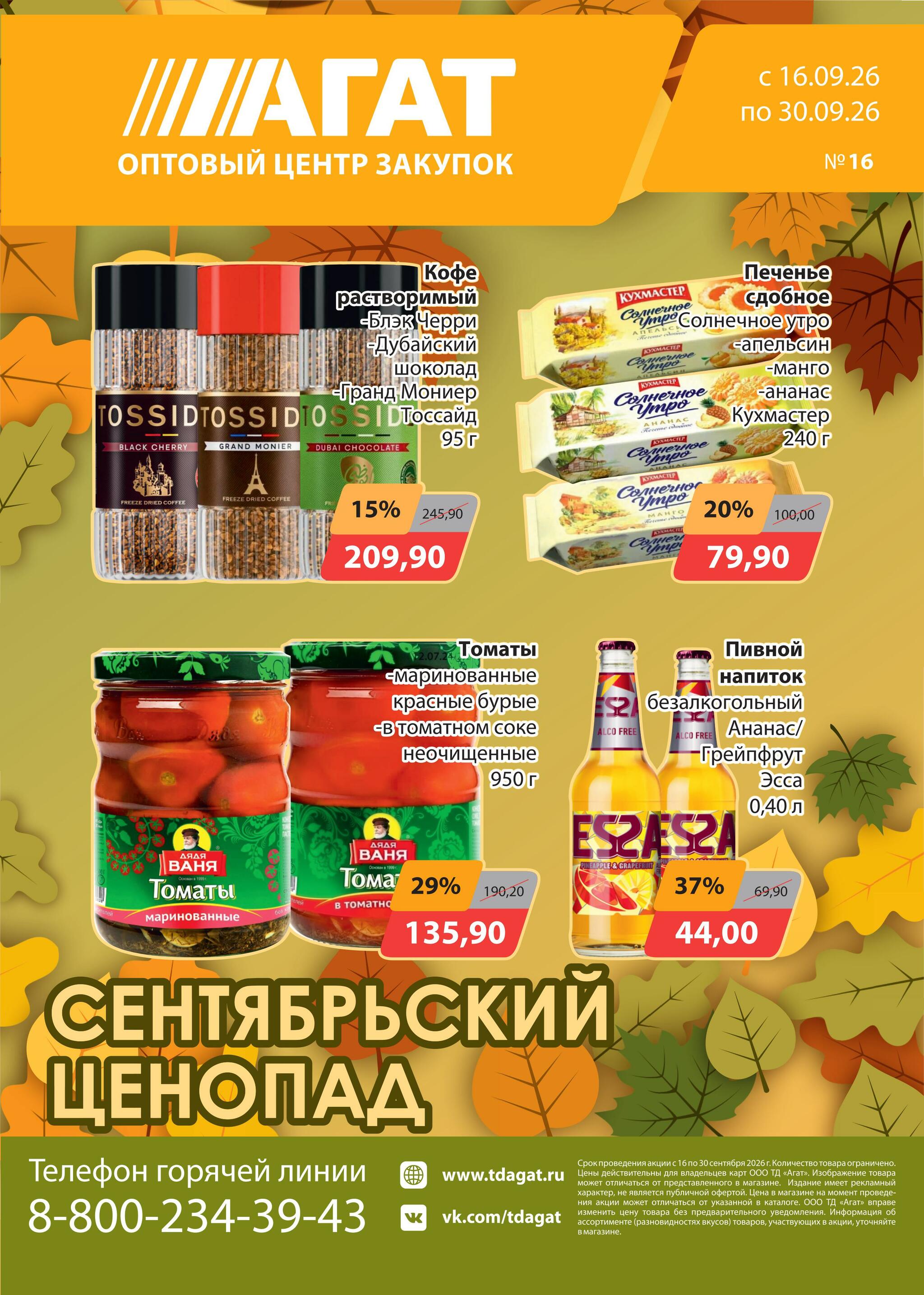 Каталог 16  - 30 Сентября 2026 1