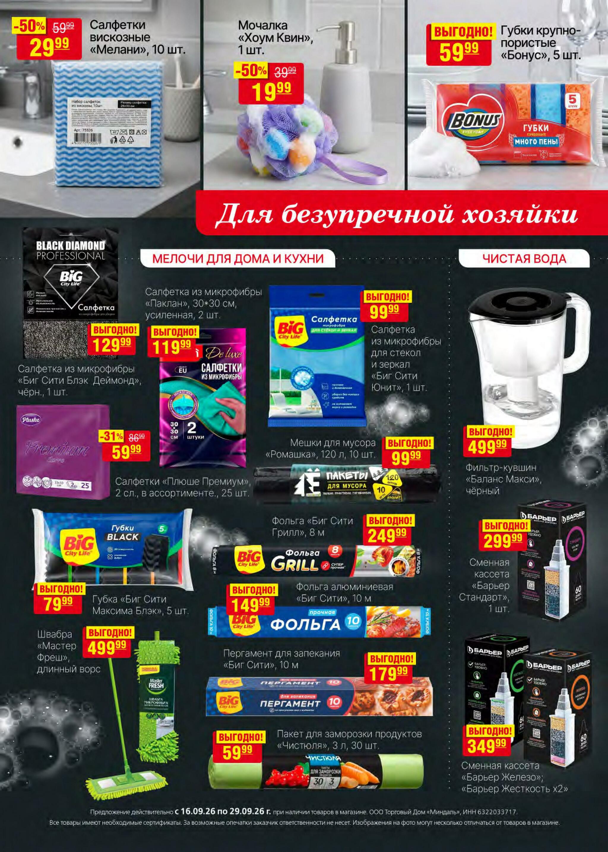 Акционный каталог 16  - 29 Сентября 2026 33