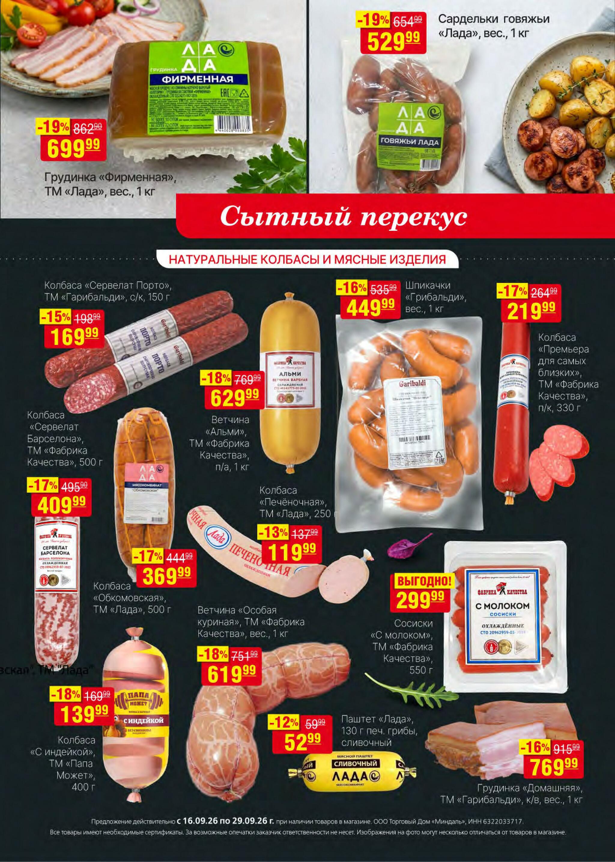 Акционный каталог 16  - 29 Сентября 2026 9
