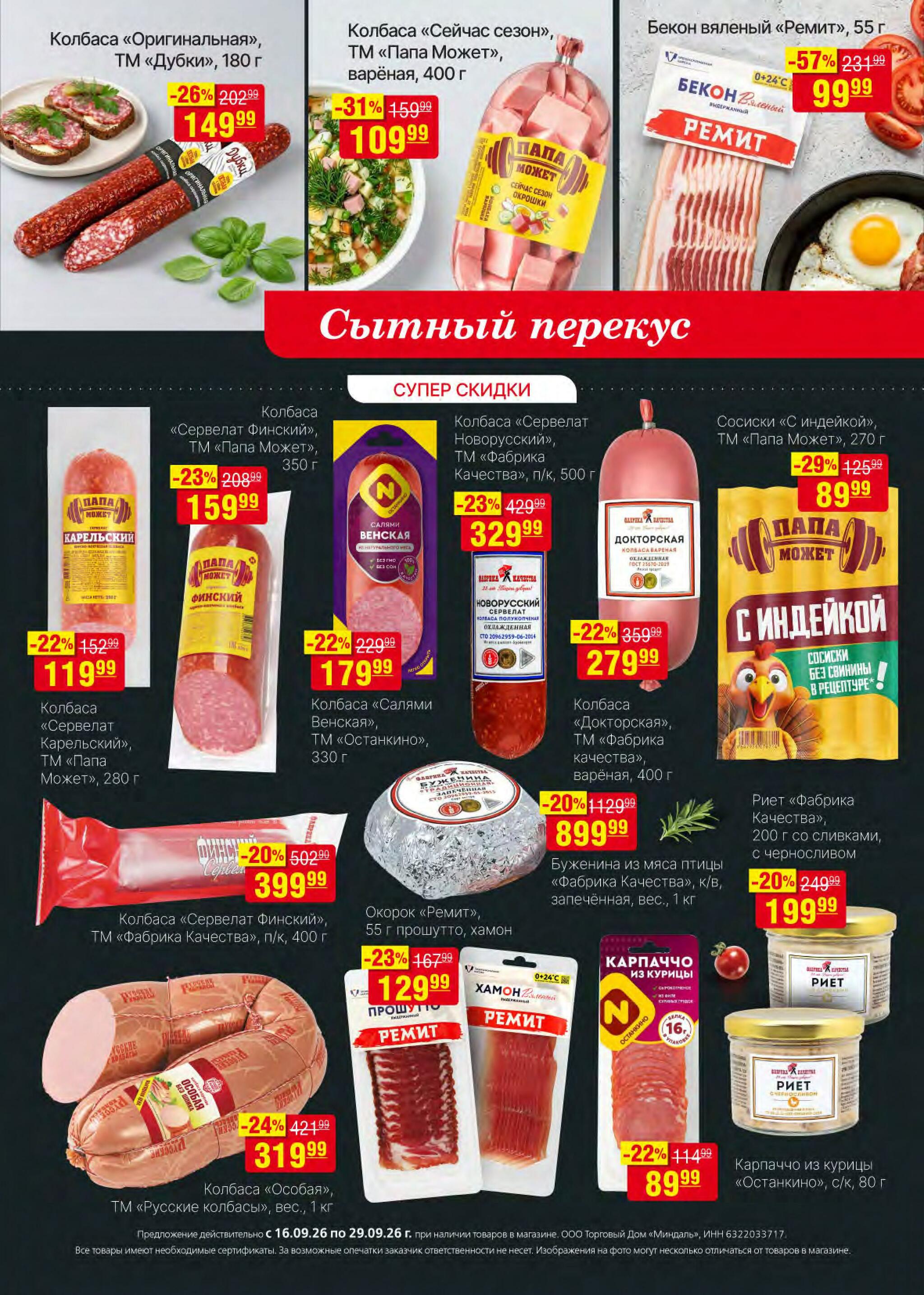 Акционный каталог 16  - 29 Сентября 2026 8