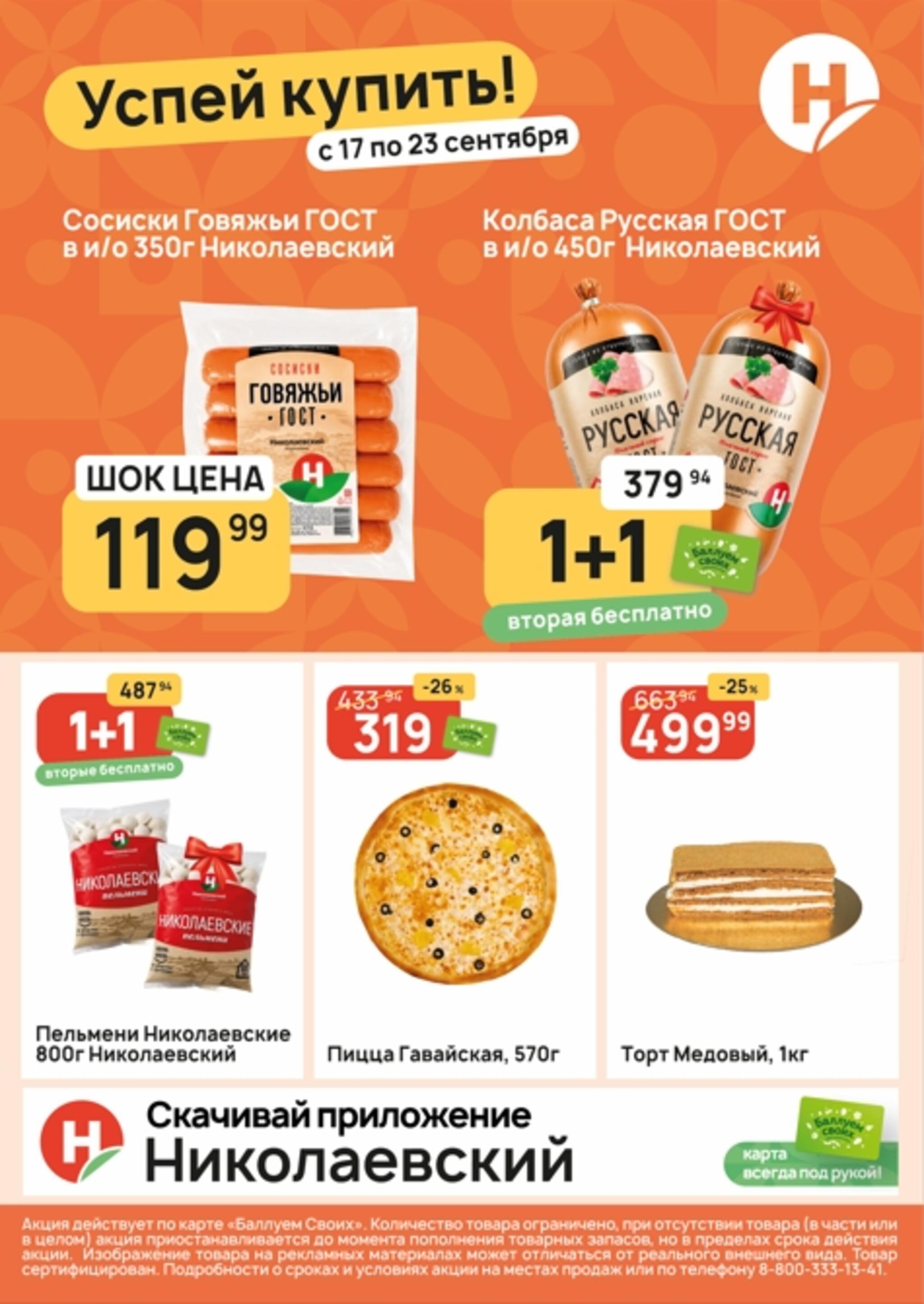 Успей купить! 17  - 23 Сентября 2026 1