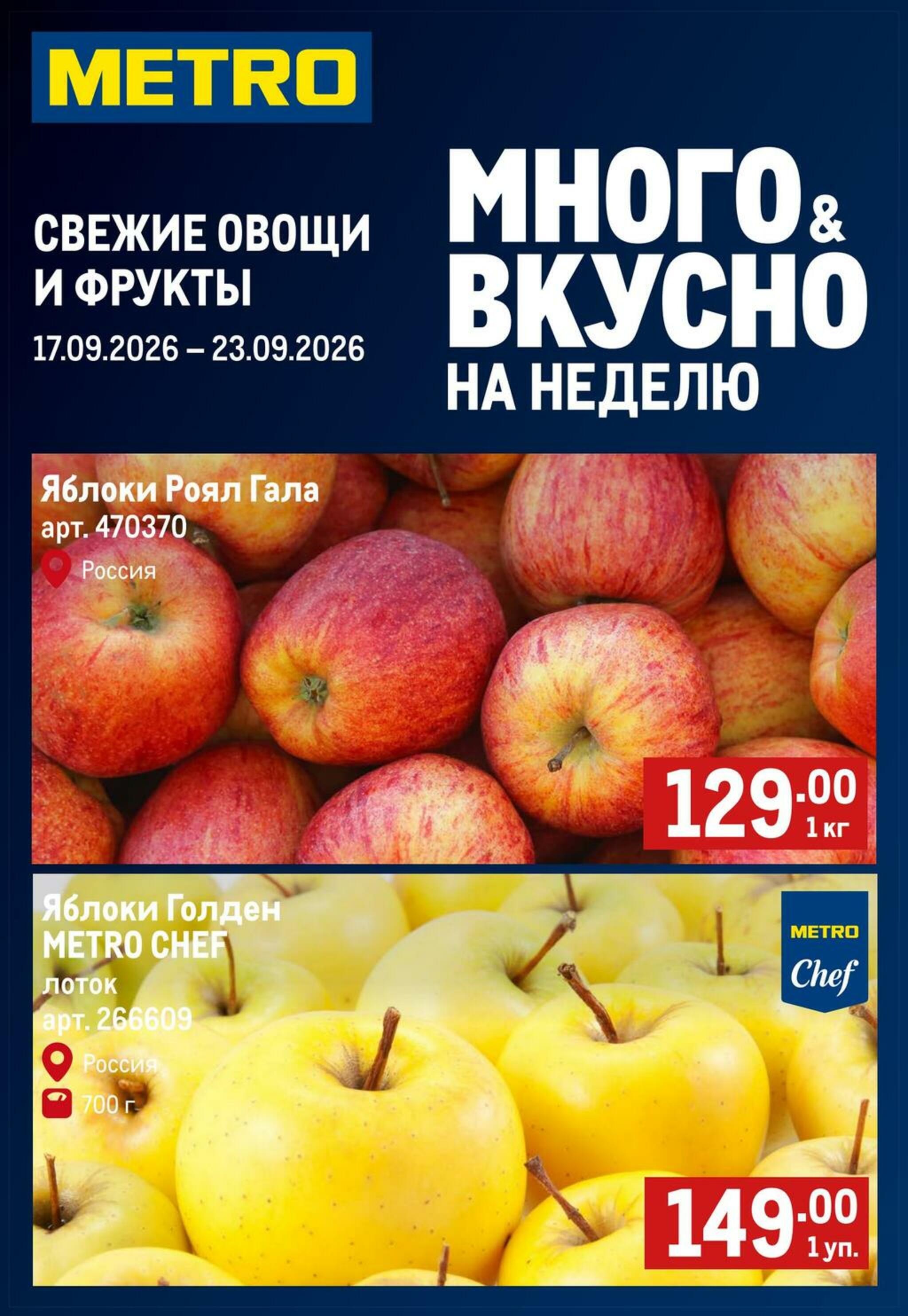 Свежие овощи и фрукты 17  - 23 Сентября 2026 1