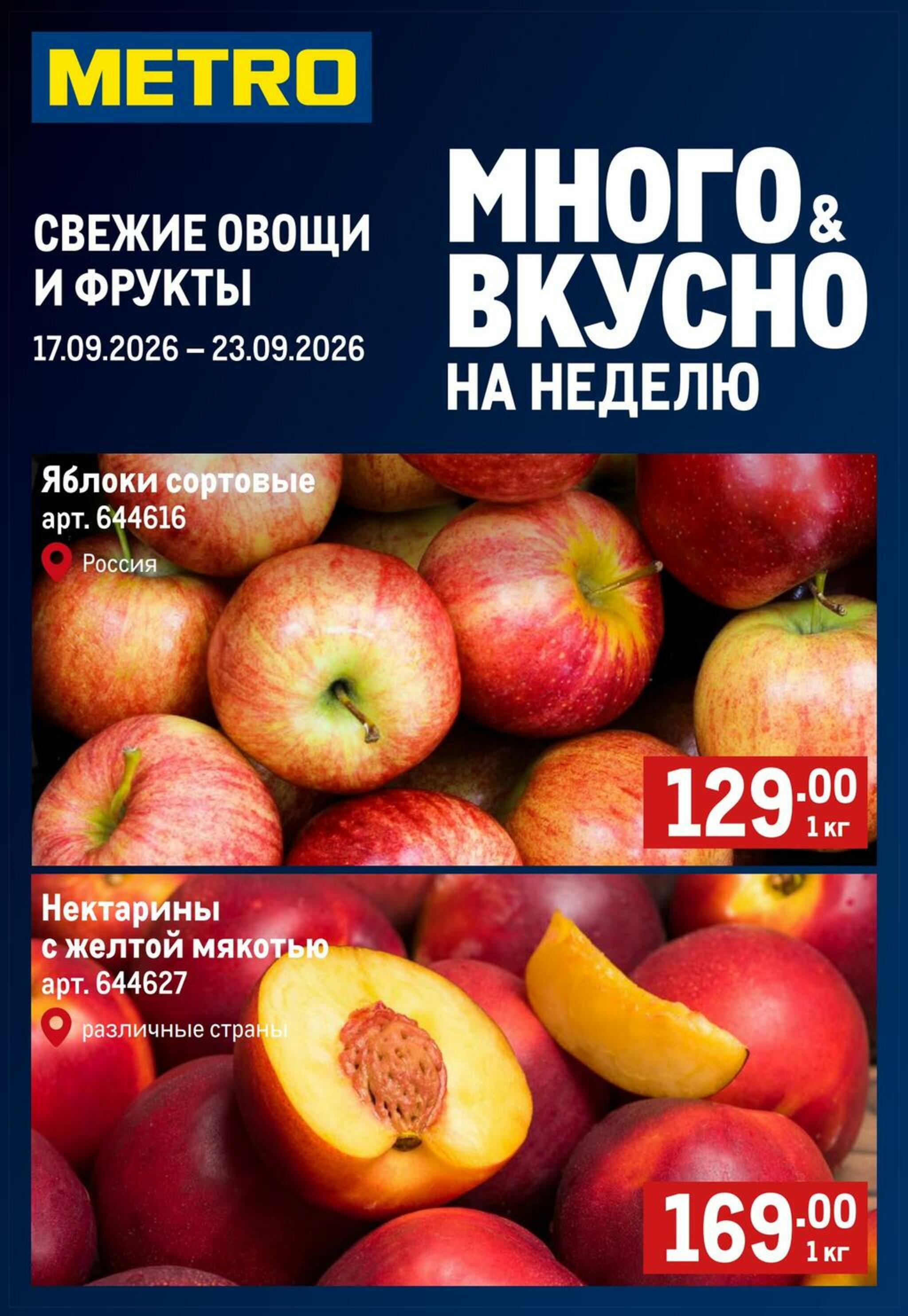 Свежие овощи и фрукты 17  - 23 Сентября 2026 1