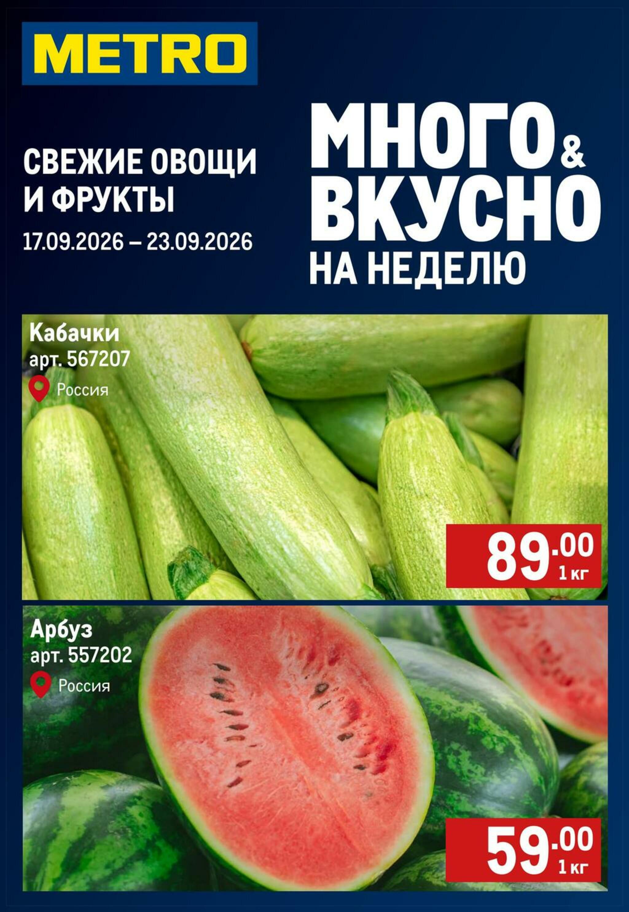Свежие овощи и фрукты 17  - 23 Сентября 2026 1