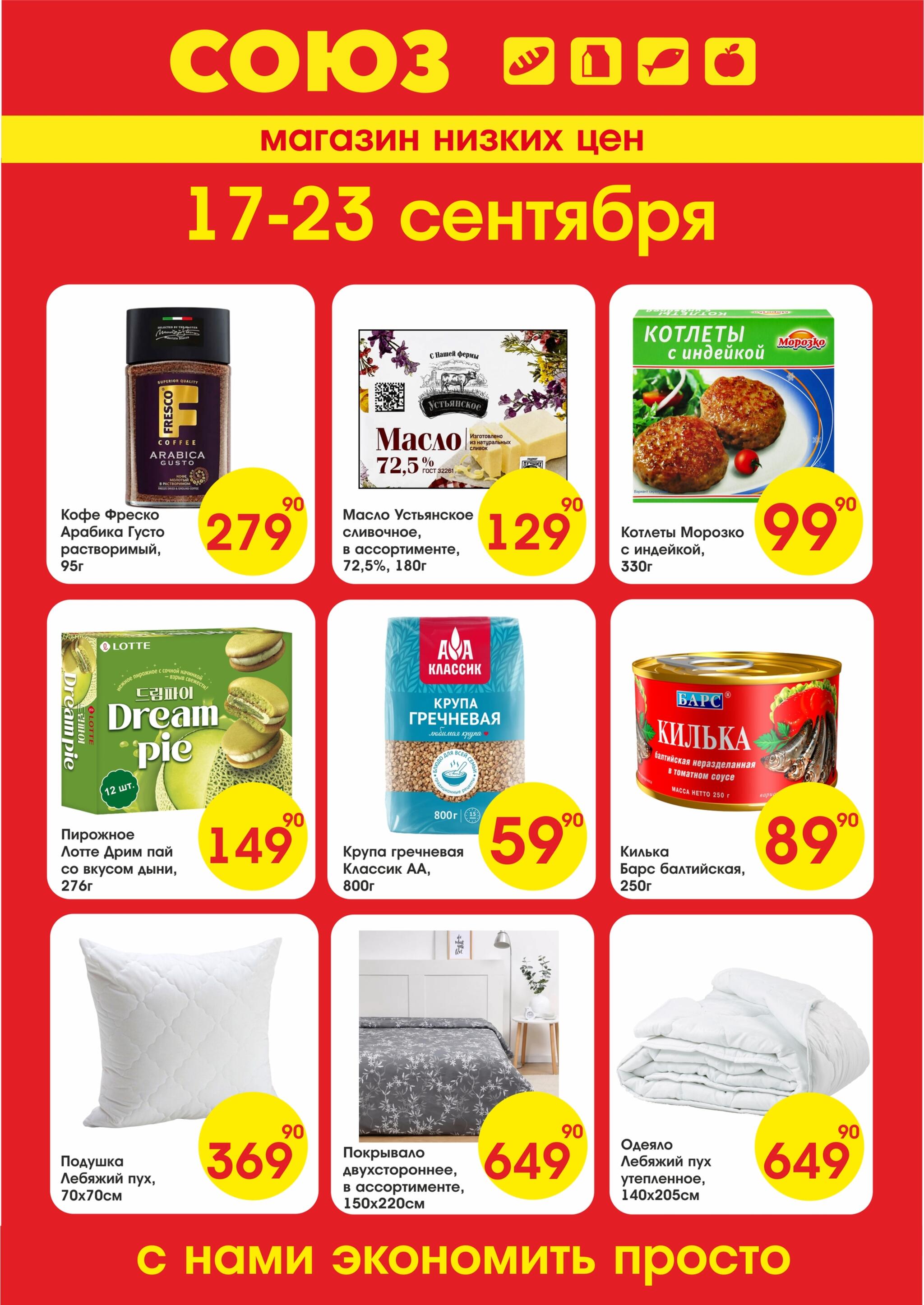 Просто низкие цены! 17  - 23 Сентября 2026 1
