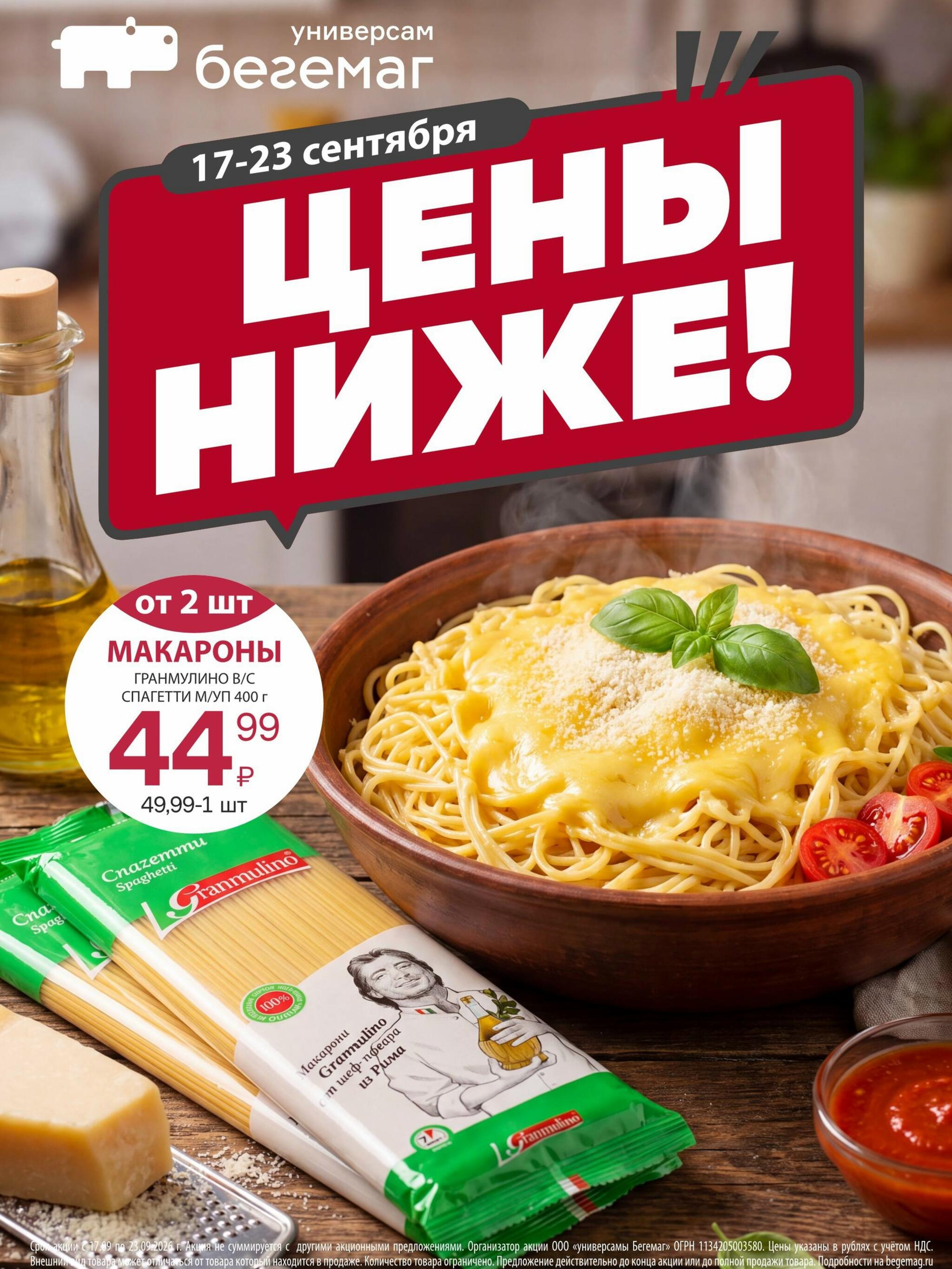 Цены ниже! 17  - 23 Сентября 2026 1