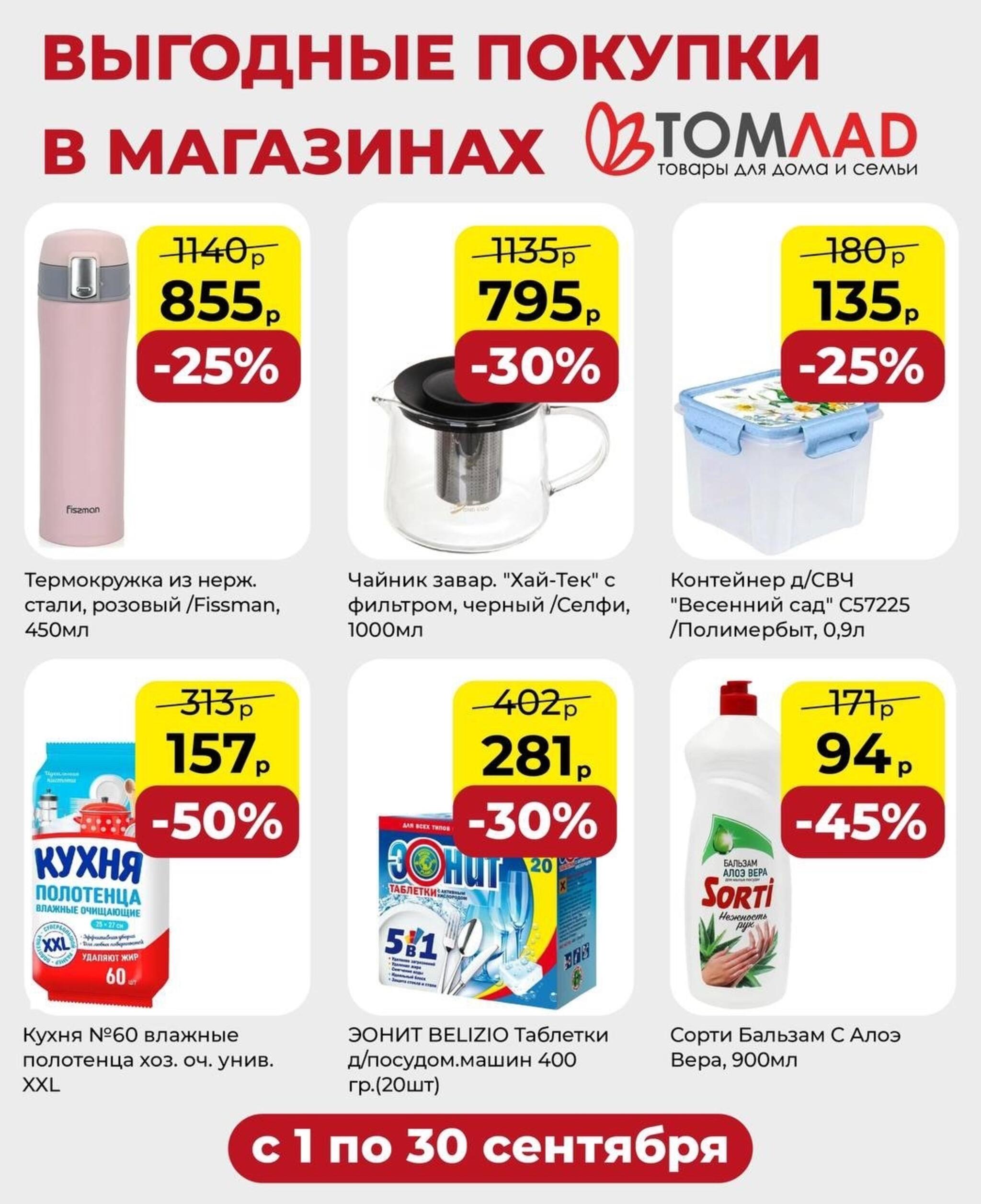 Выгодные покупки 1  - 30 Сентября 2026 2