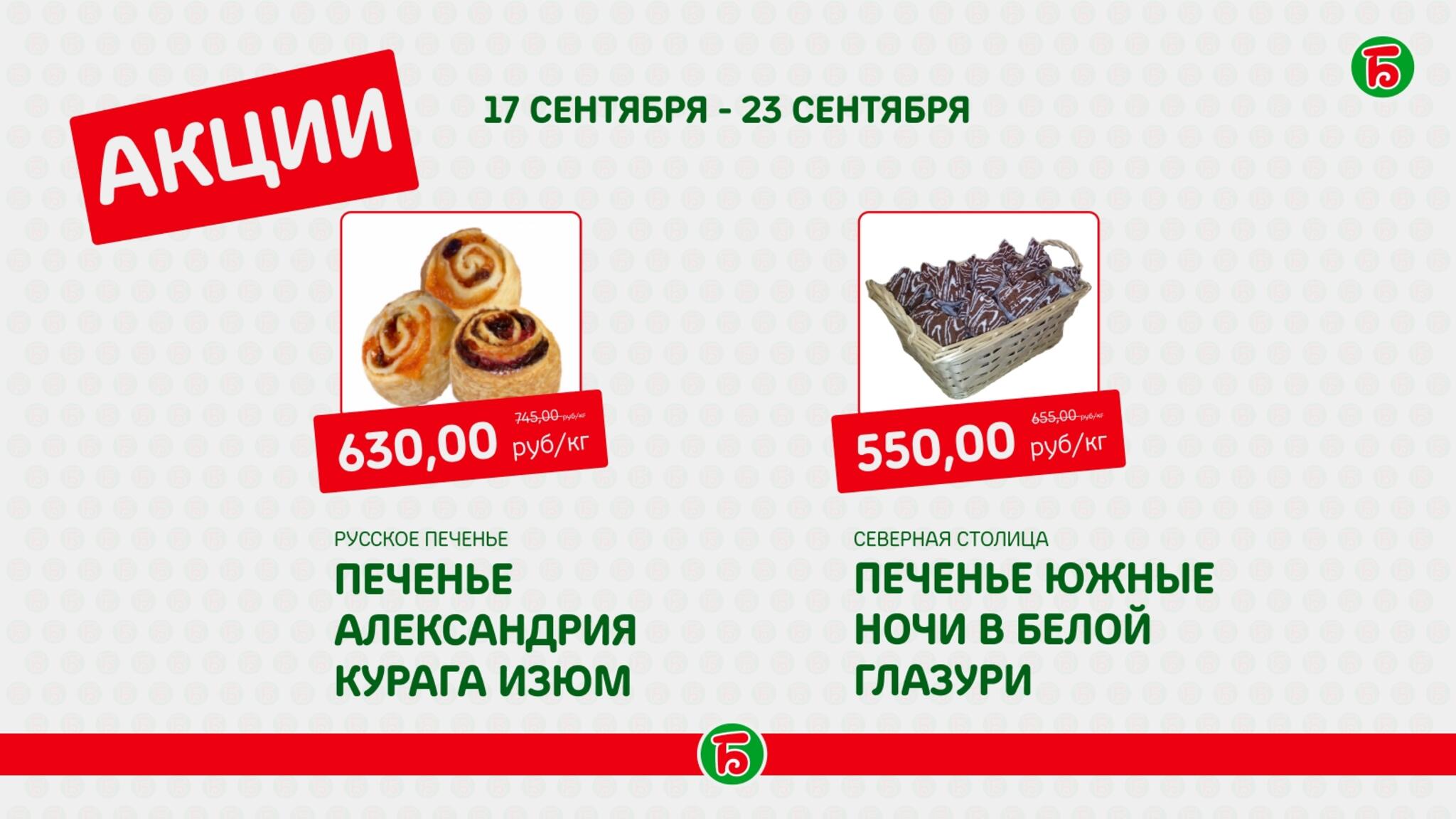 Акция 17  - 23 Сентября 2026 5
