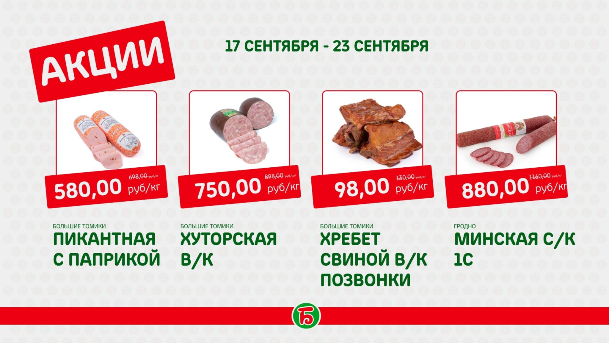 Акция 17  - 23 Сентября 2026 2