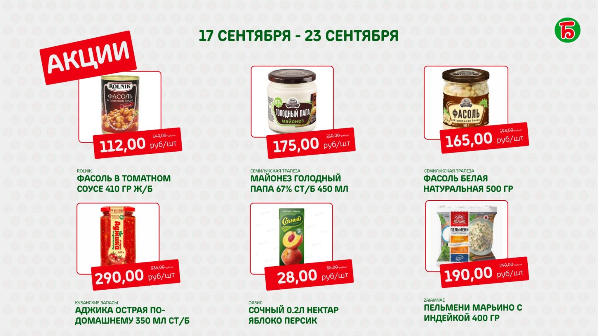Акция 17  - 23 Сентября 2026 6