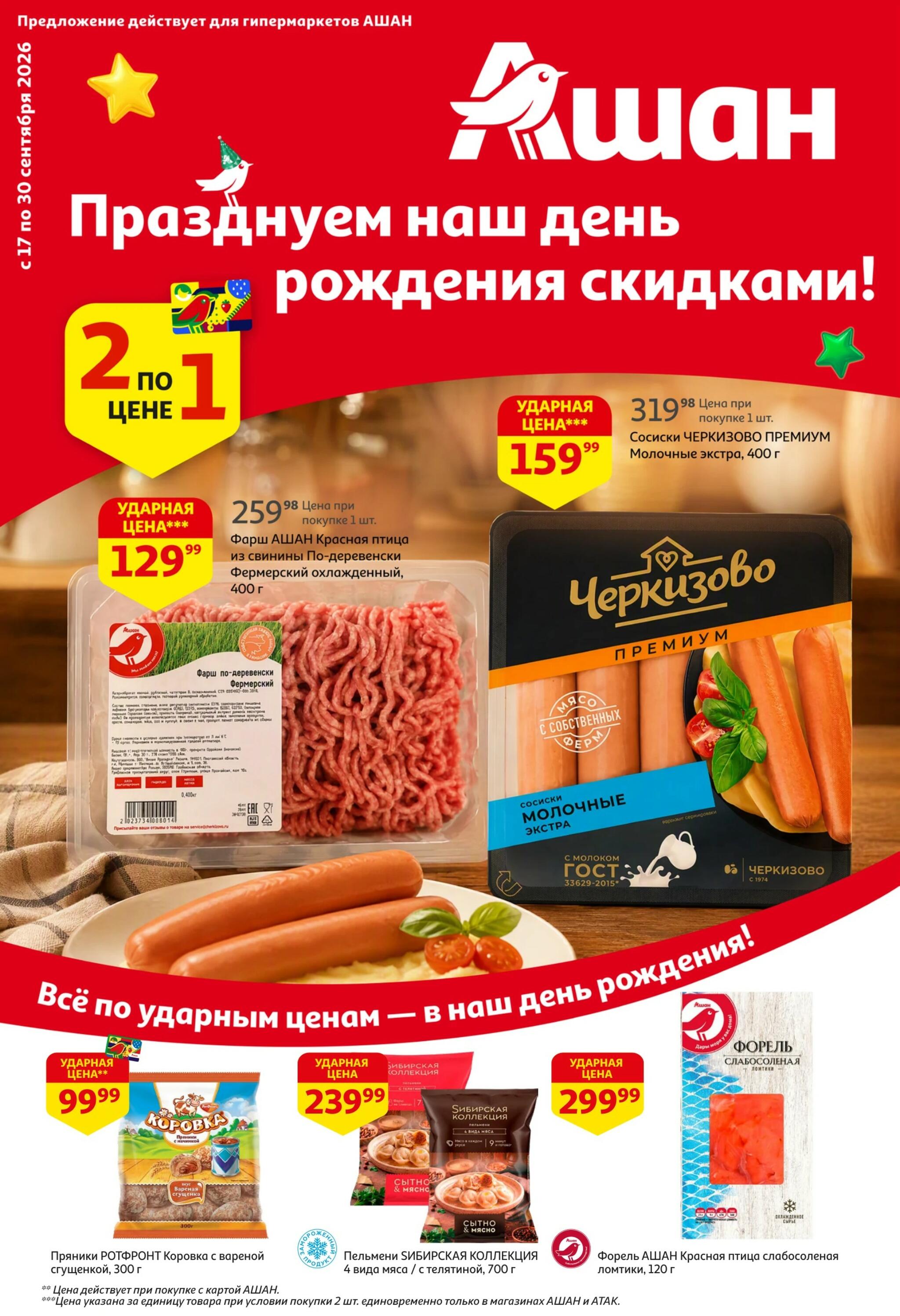 Празднуем наш день рождения скидками! 17  - 30 Сентября 2026 1