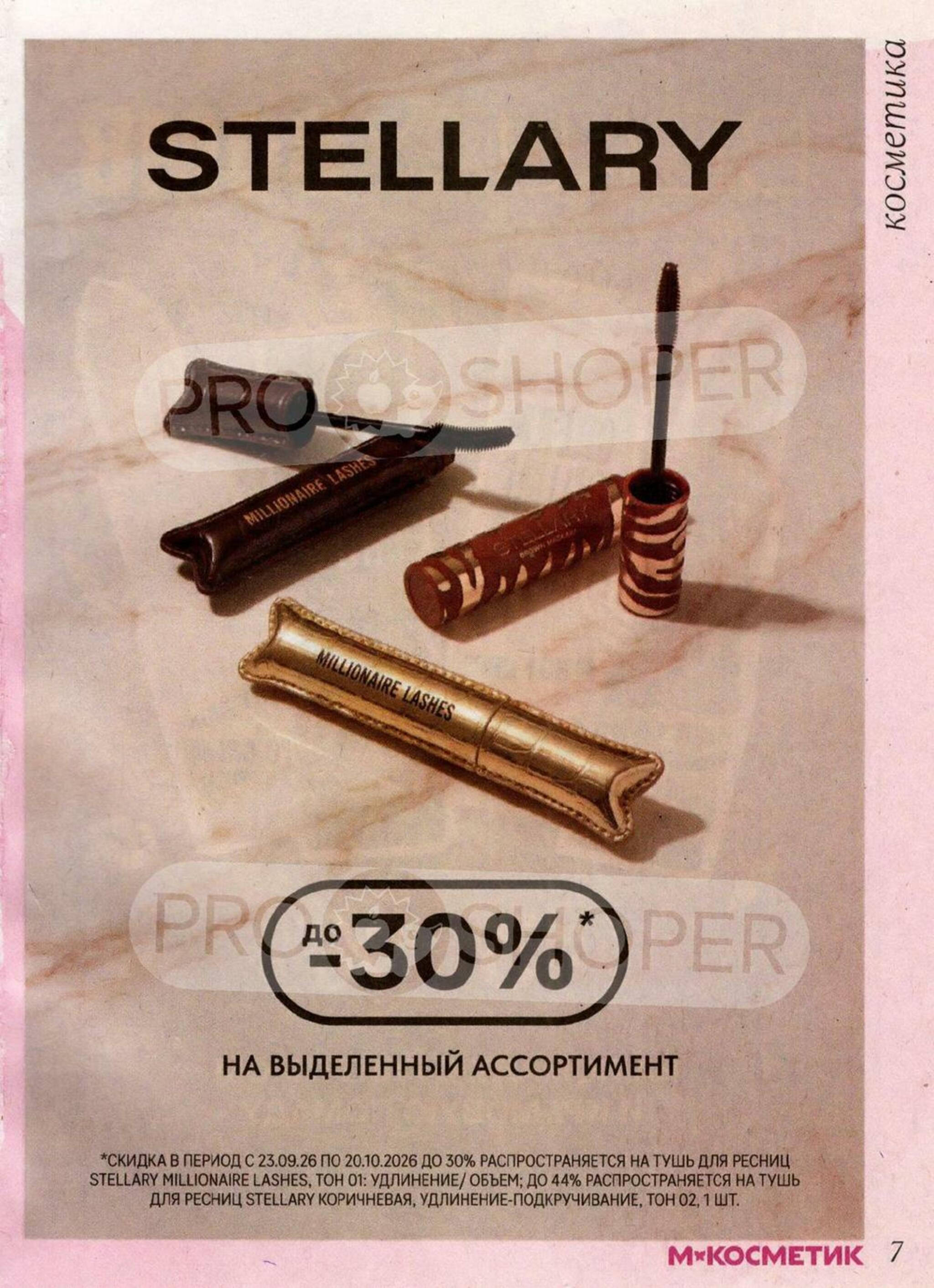 Каталог 23 Сентября - 20 Октября 2026 7