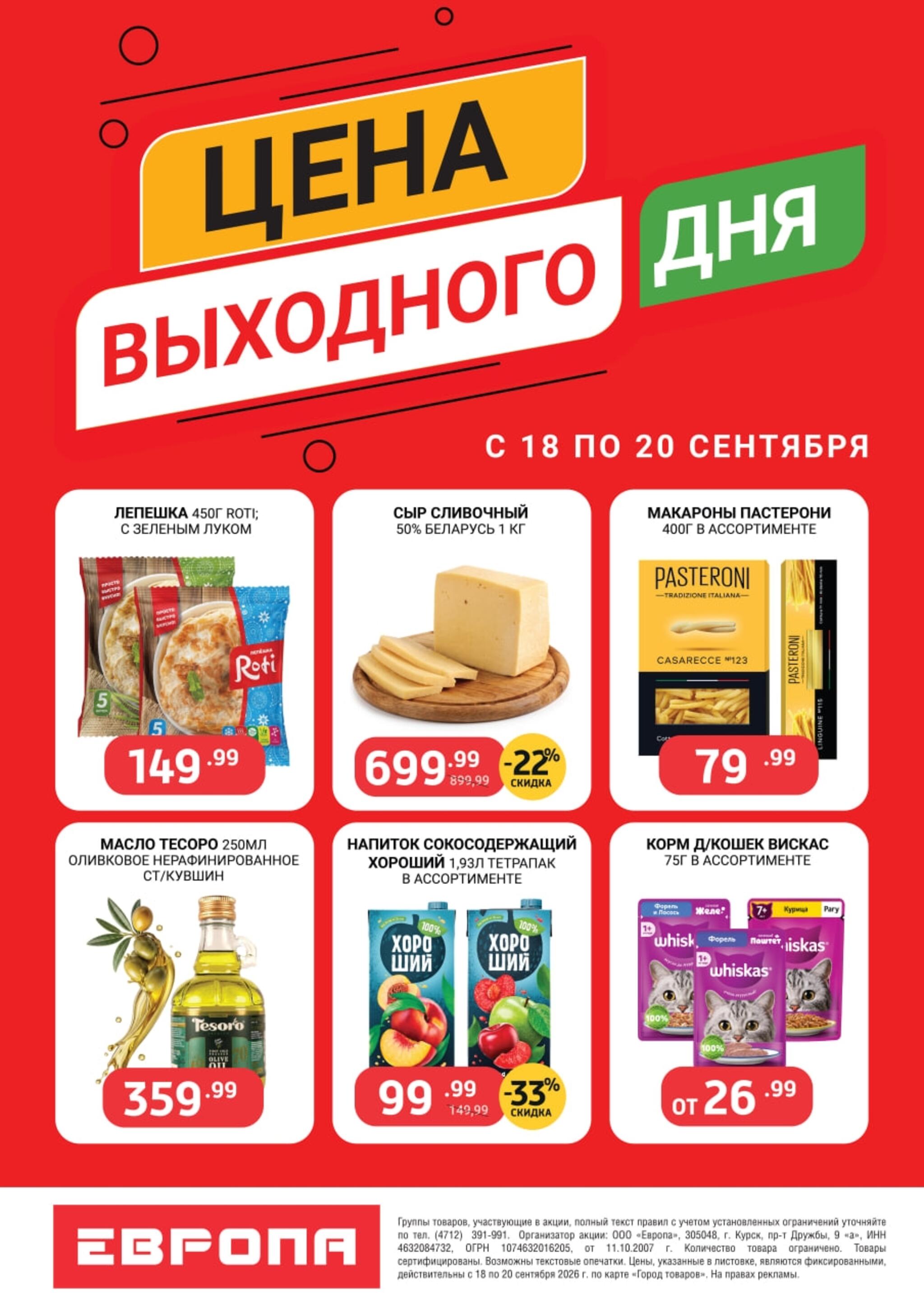Цена выходного дня 18  - 20 Сентября 2026 2
