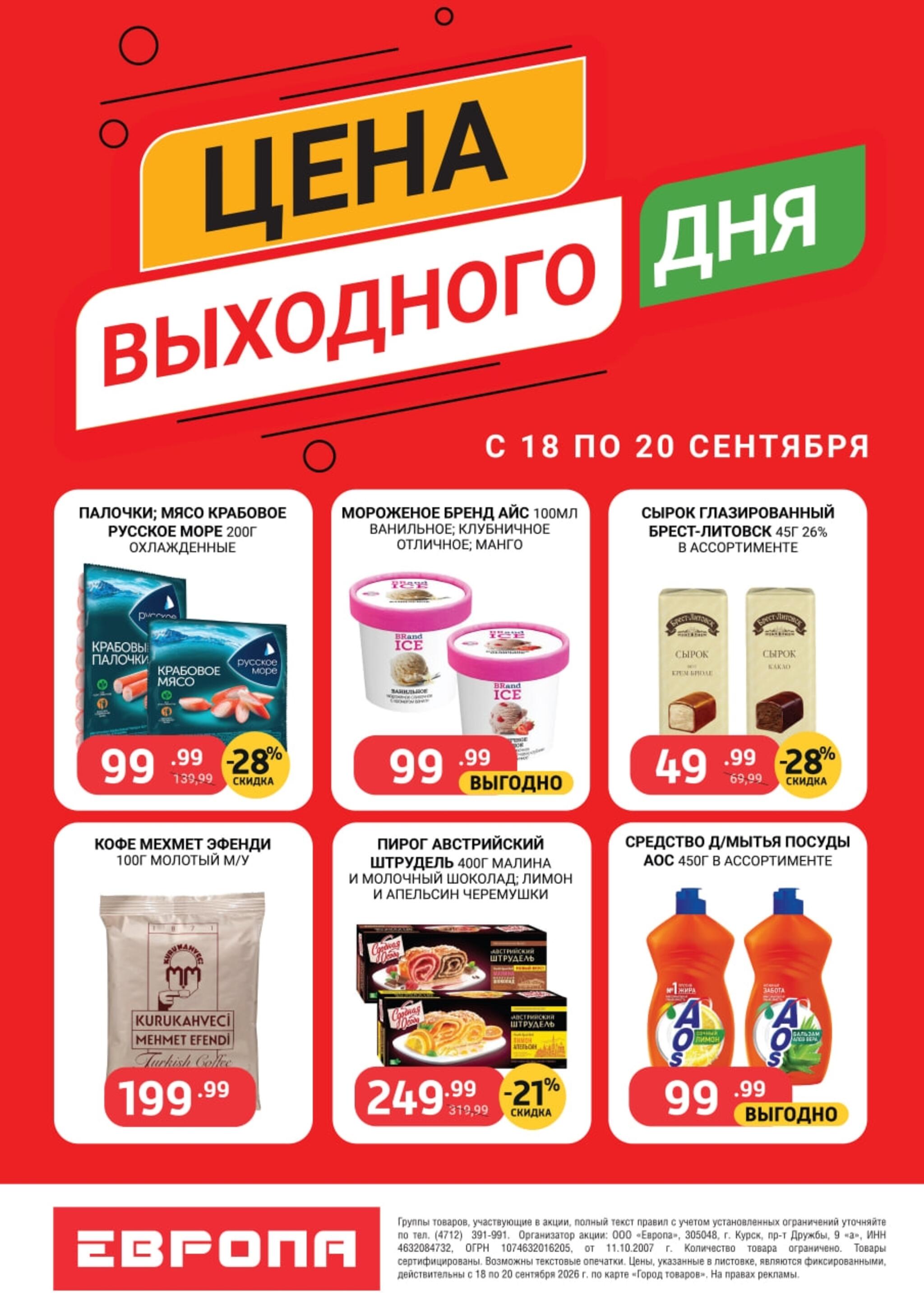 Цена выходного дня 18  - 20 Сентября 2026 1