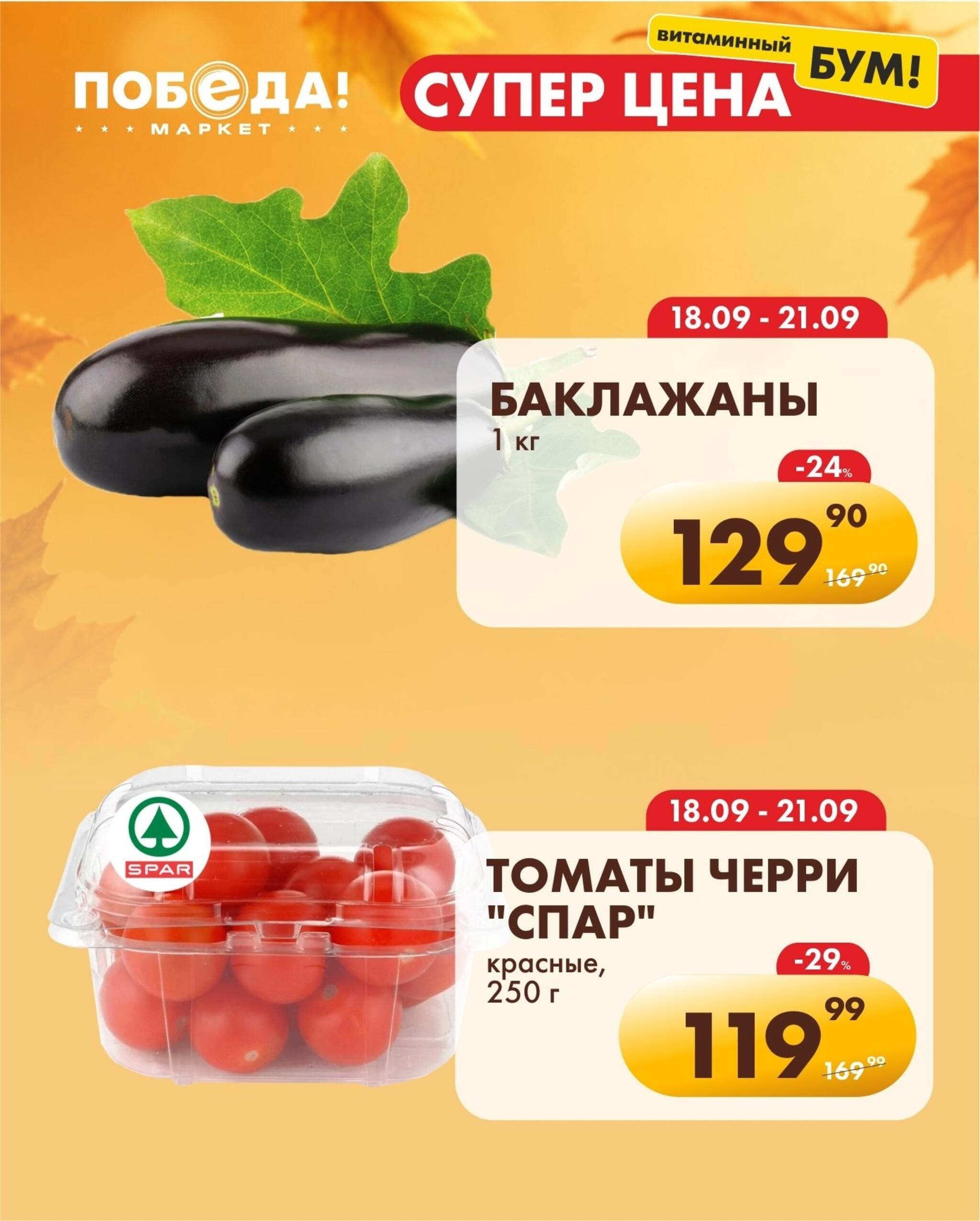 Супер цена витаминный бум 18  - 21 Сентября 2026 4