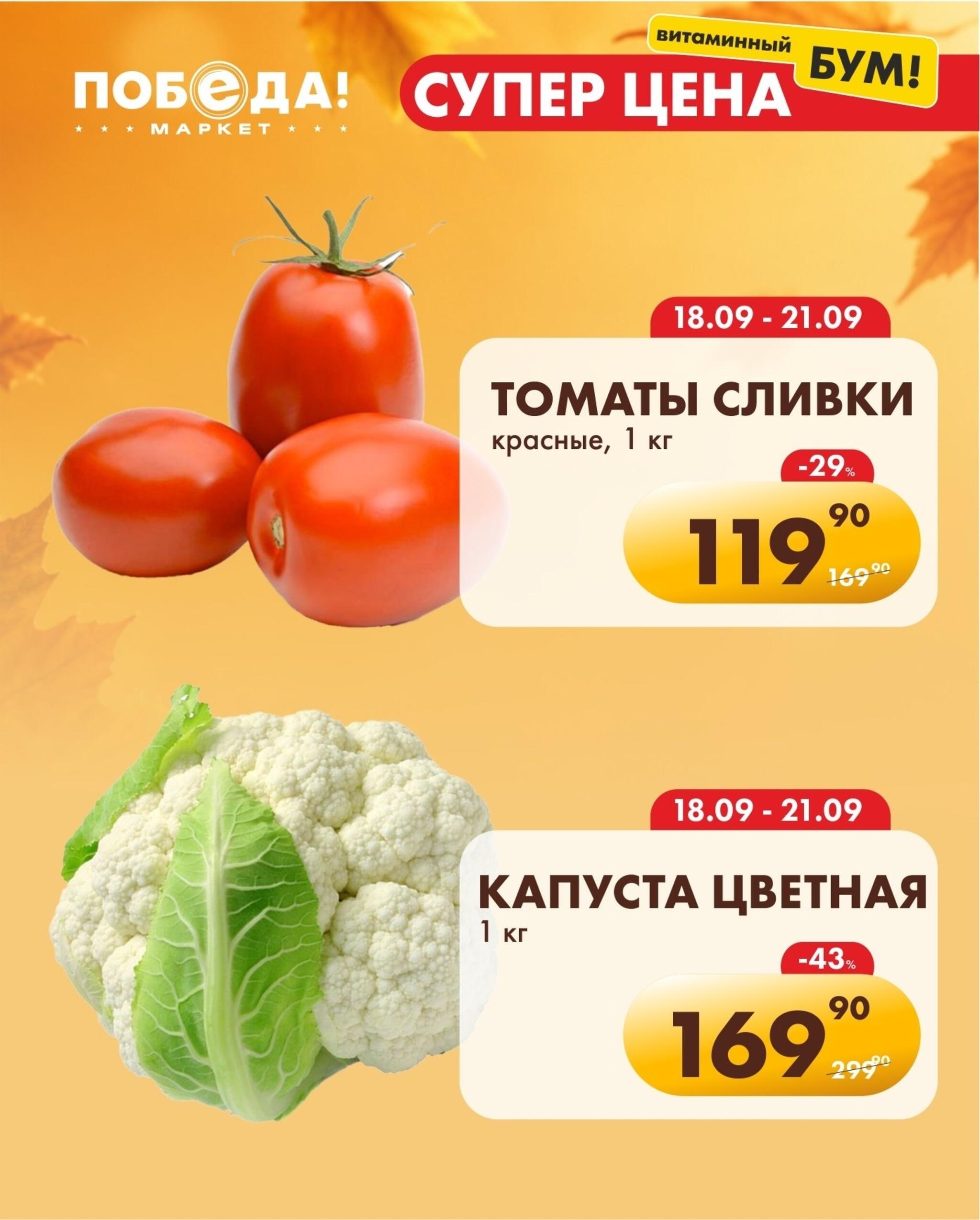 Супер цена витаминный бум 18  - 21 Сентября 2026 3