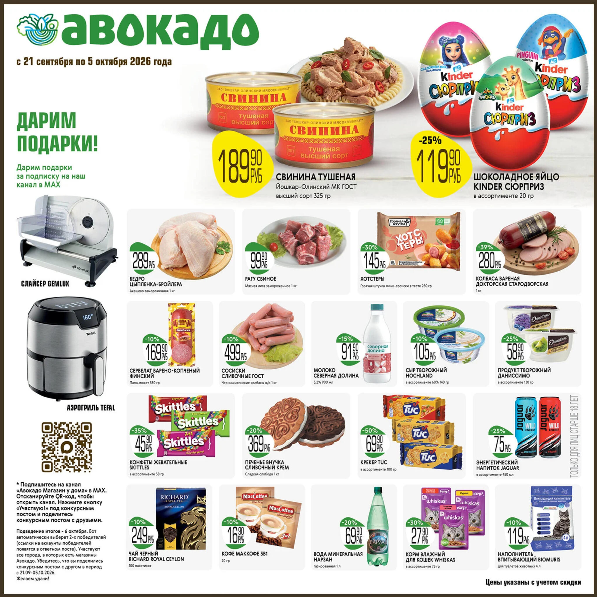 Акционные предложения 21 Сентября - 5 Октября 2026 1