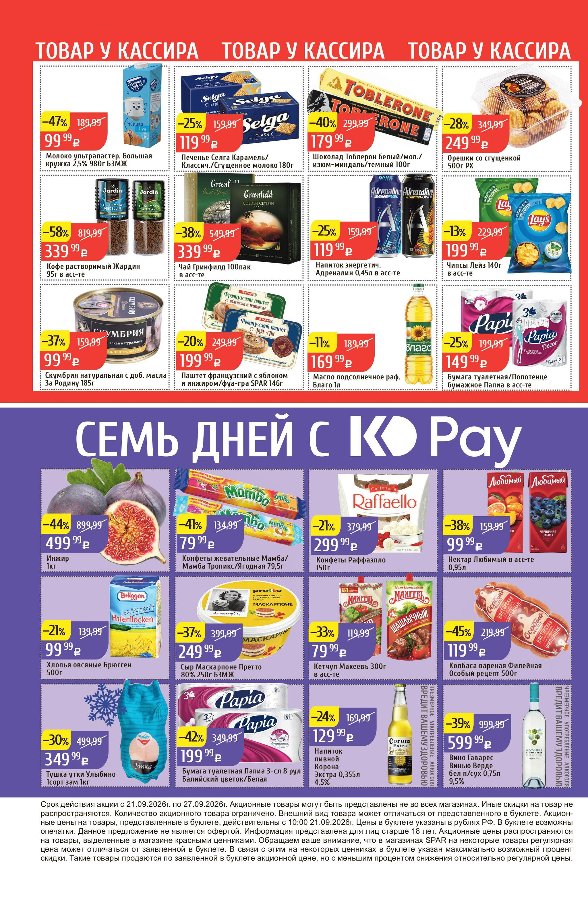 Акционный каталог 21  - 27 Сентября 2026 32