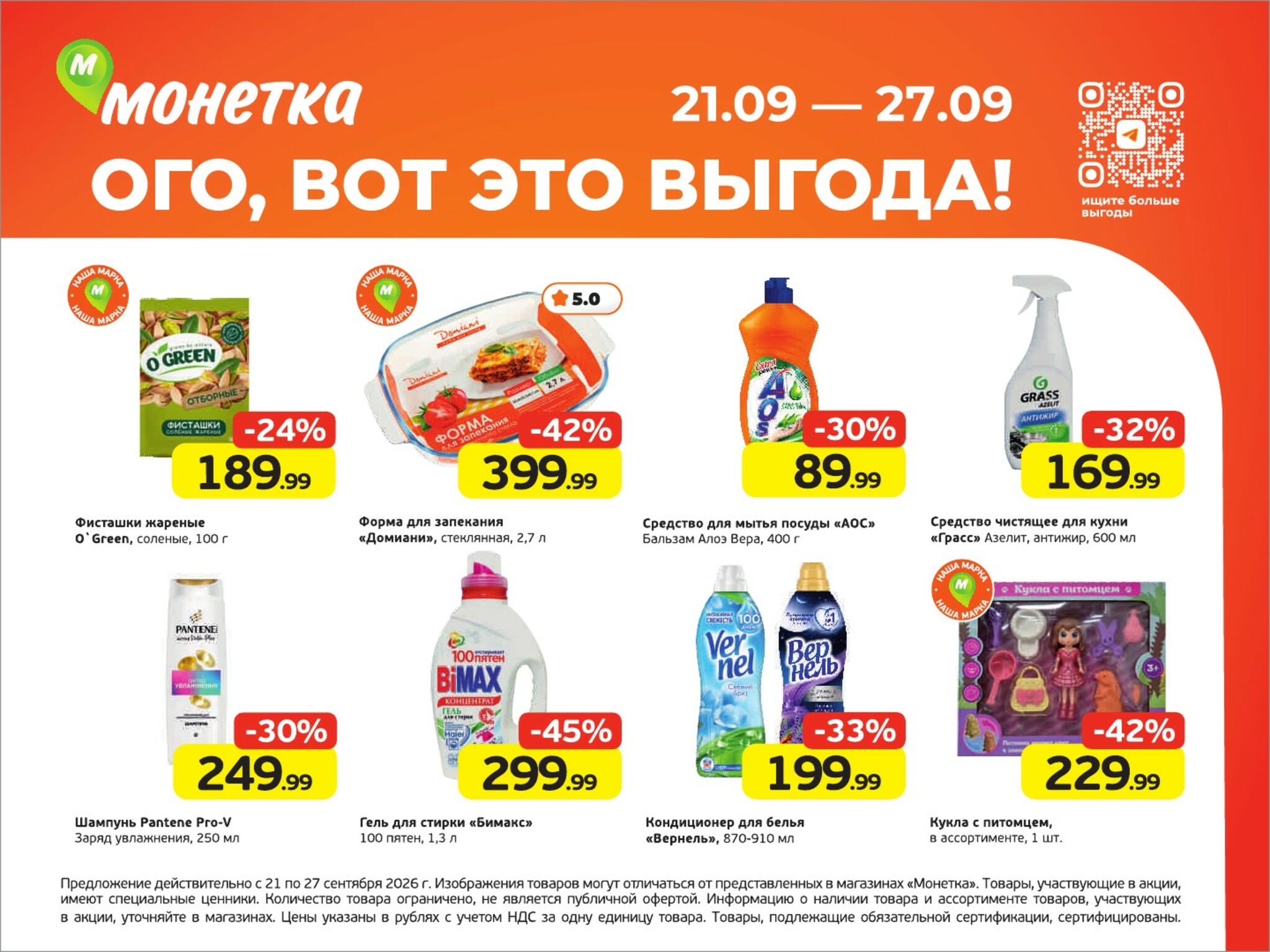 Ого, вот это выгода! 21  - 27 Сентября 2026 2