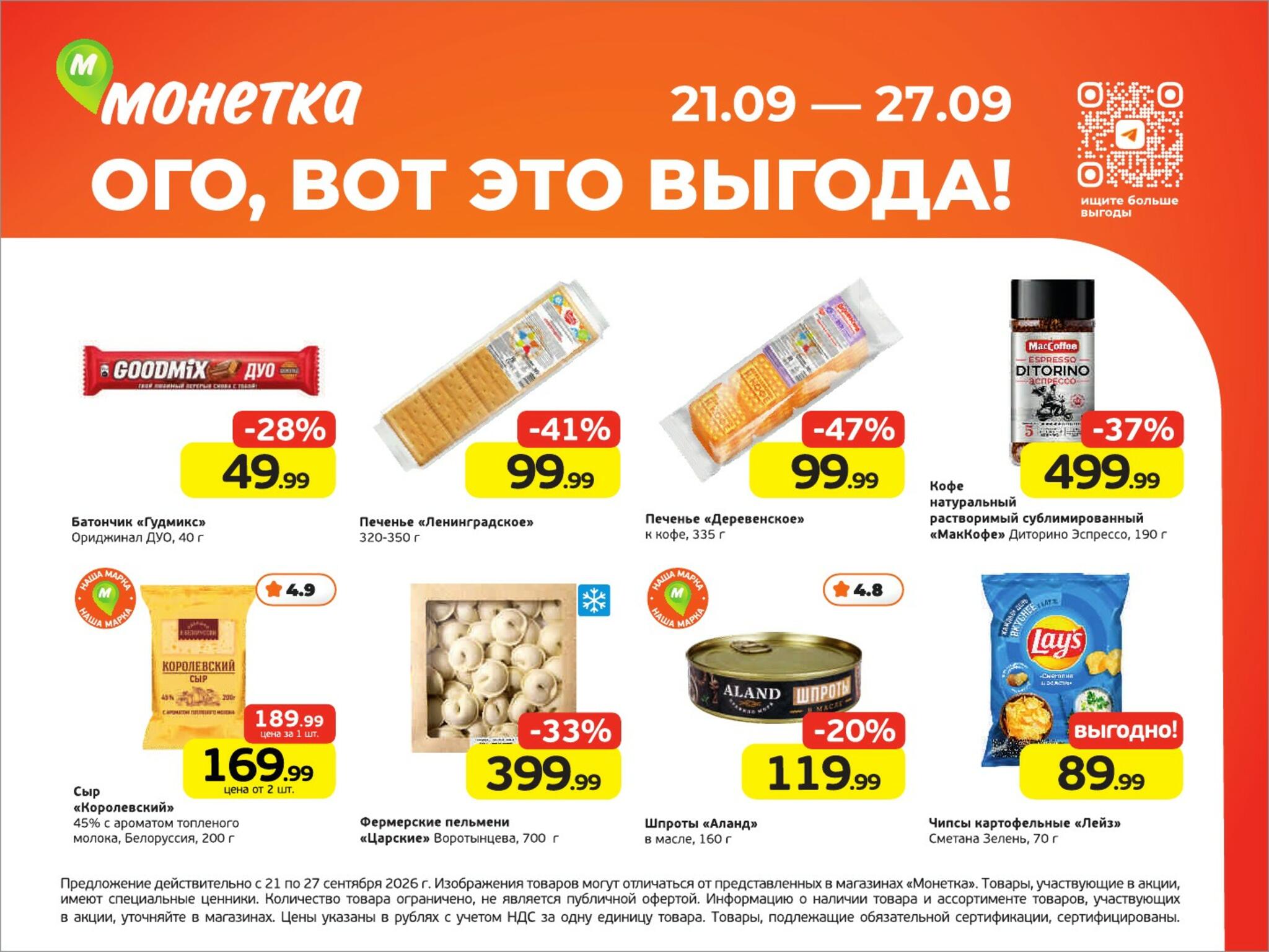 Ого, вот это выгода! 21  - 27 Сентября 2026 1