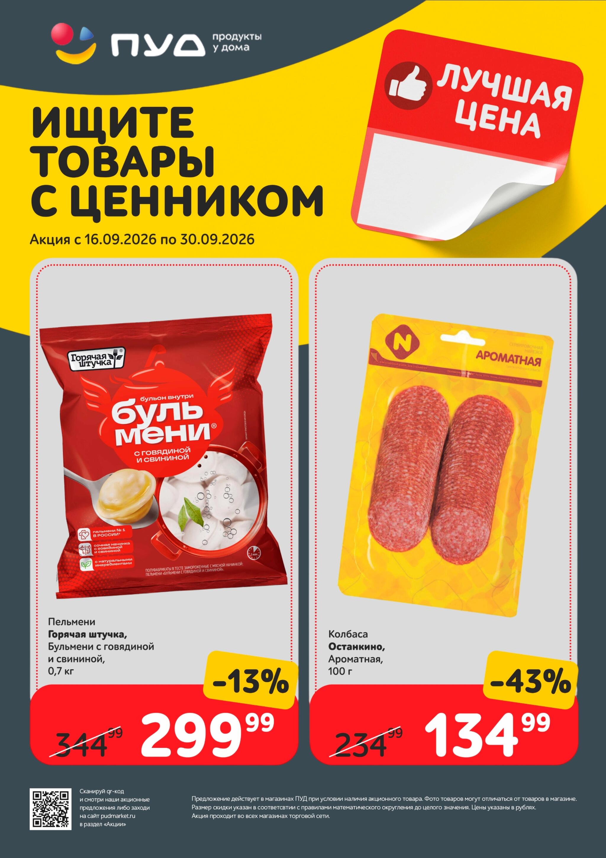 Лучшая цена 16  - 30 Сентября 2026 1