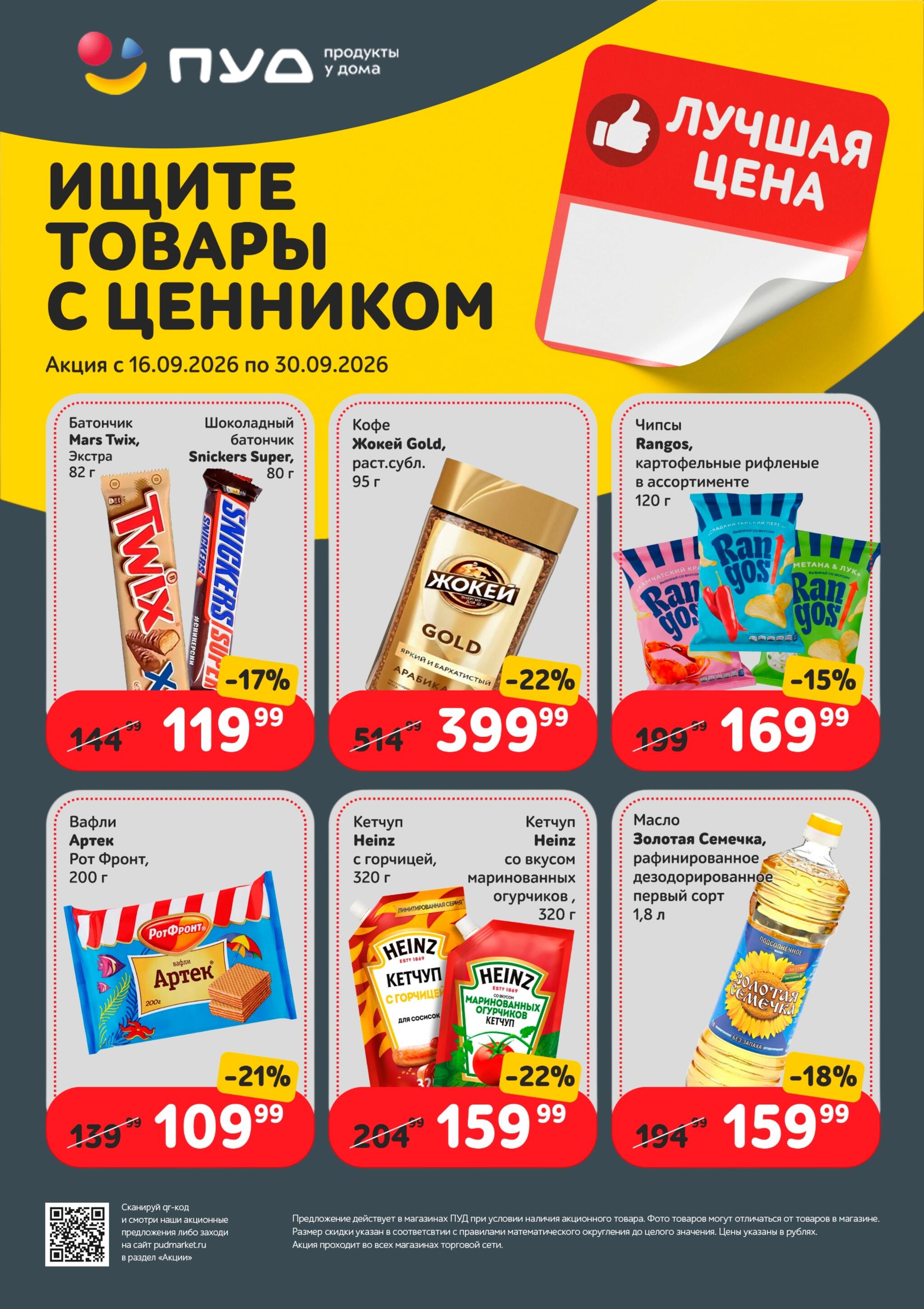 Лучшая цена 16  - 30 Сентября 2026 3
