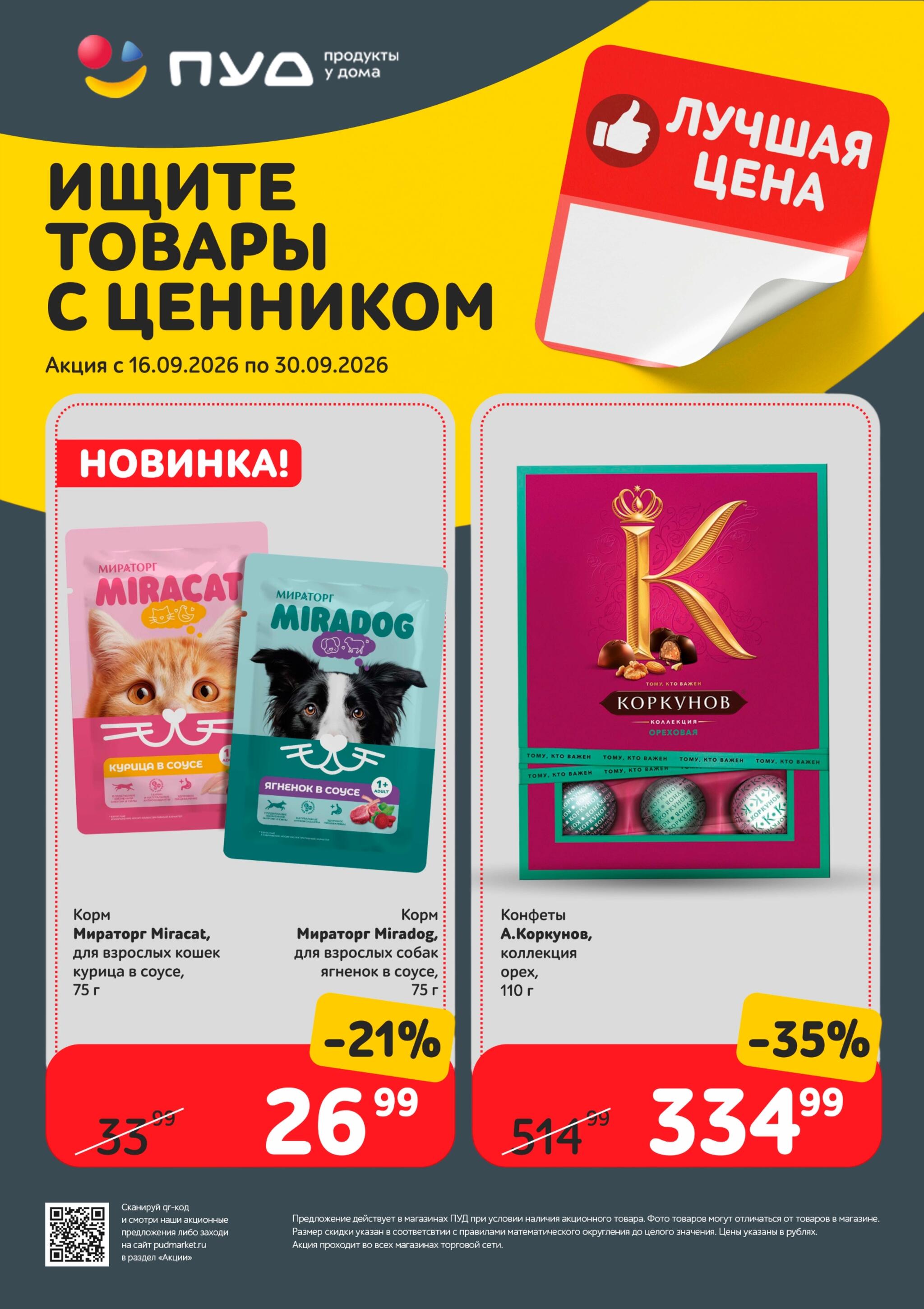 Лучшая цена 16  - 30 Сентября 2026 4