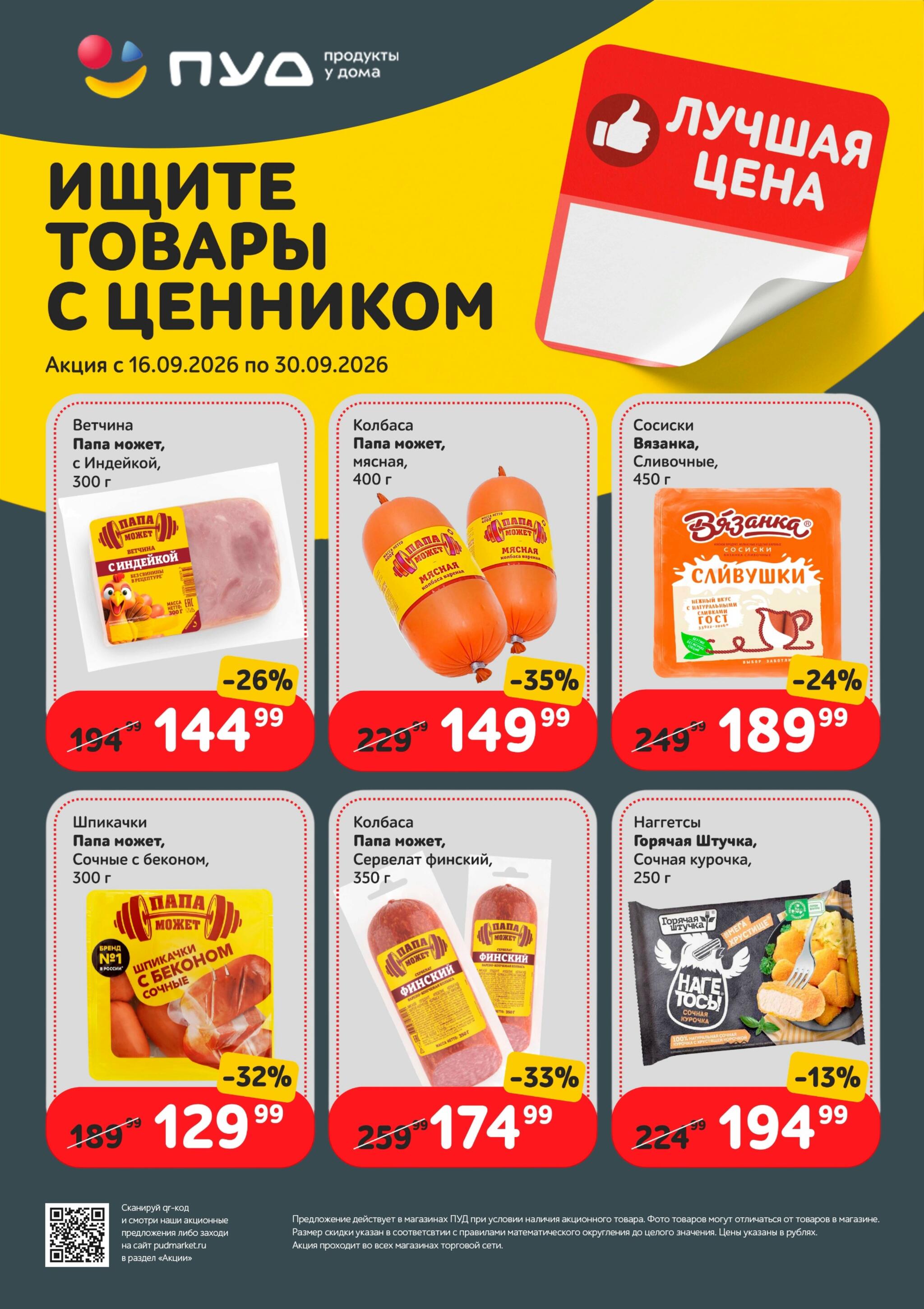 Лучшая цена 16  - 30 Сентября 2026 2