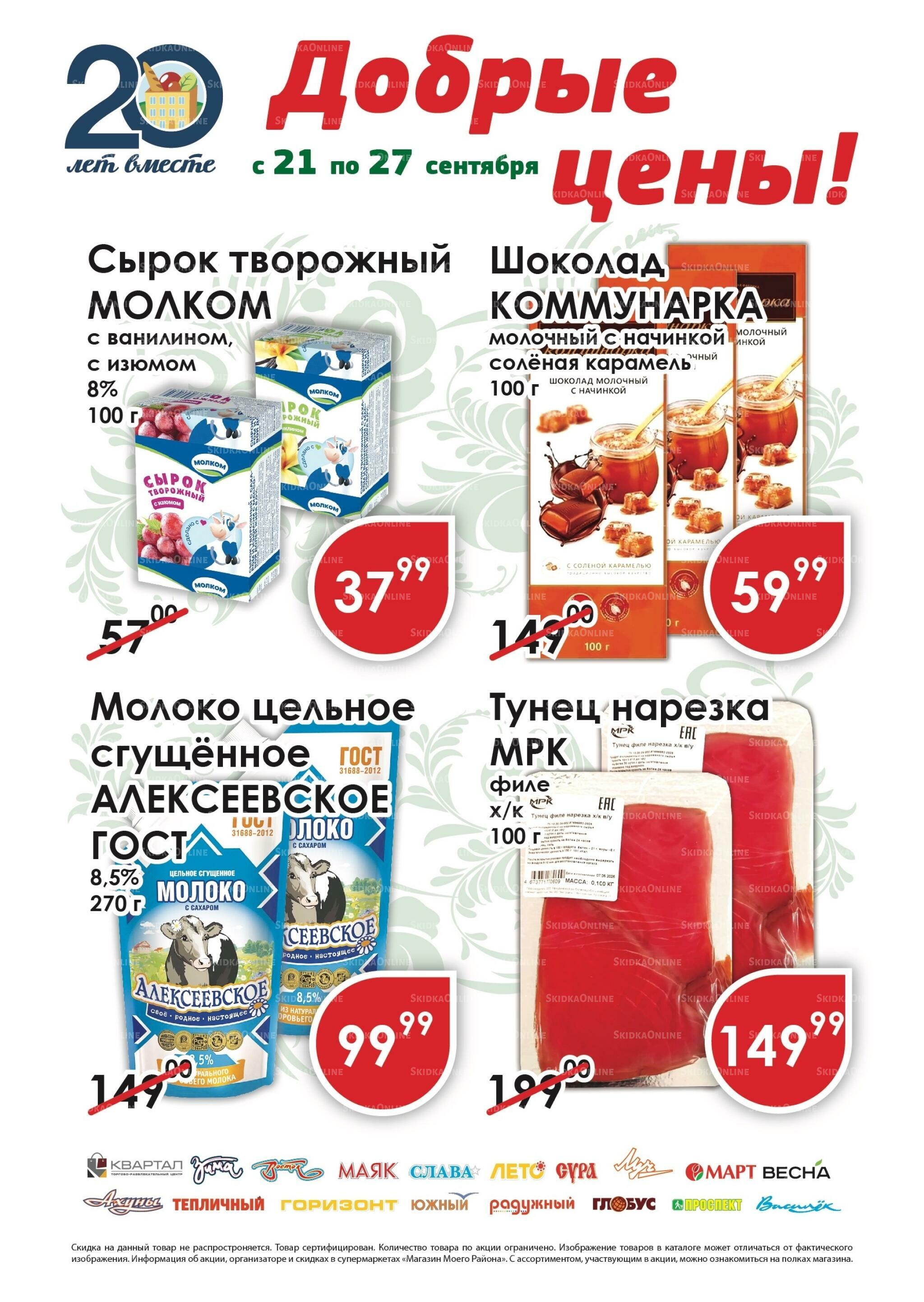 Добрые цены! 21  - 27 Сентября 2026 1