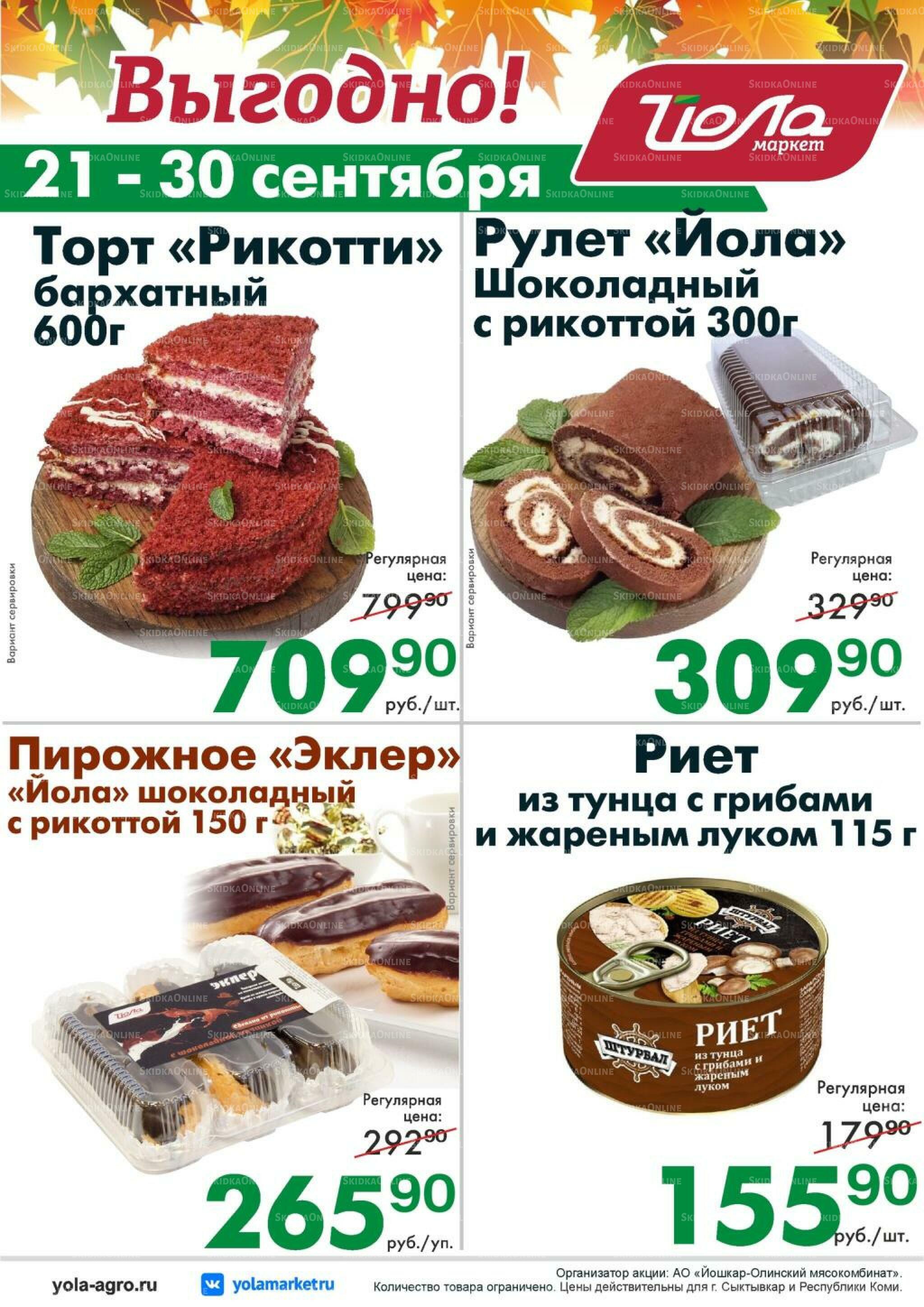 Выгодно! 21  - 30 Сентября 2026 2