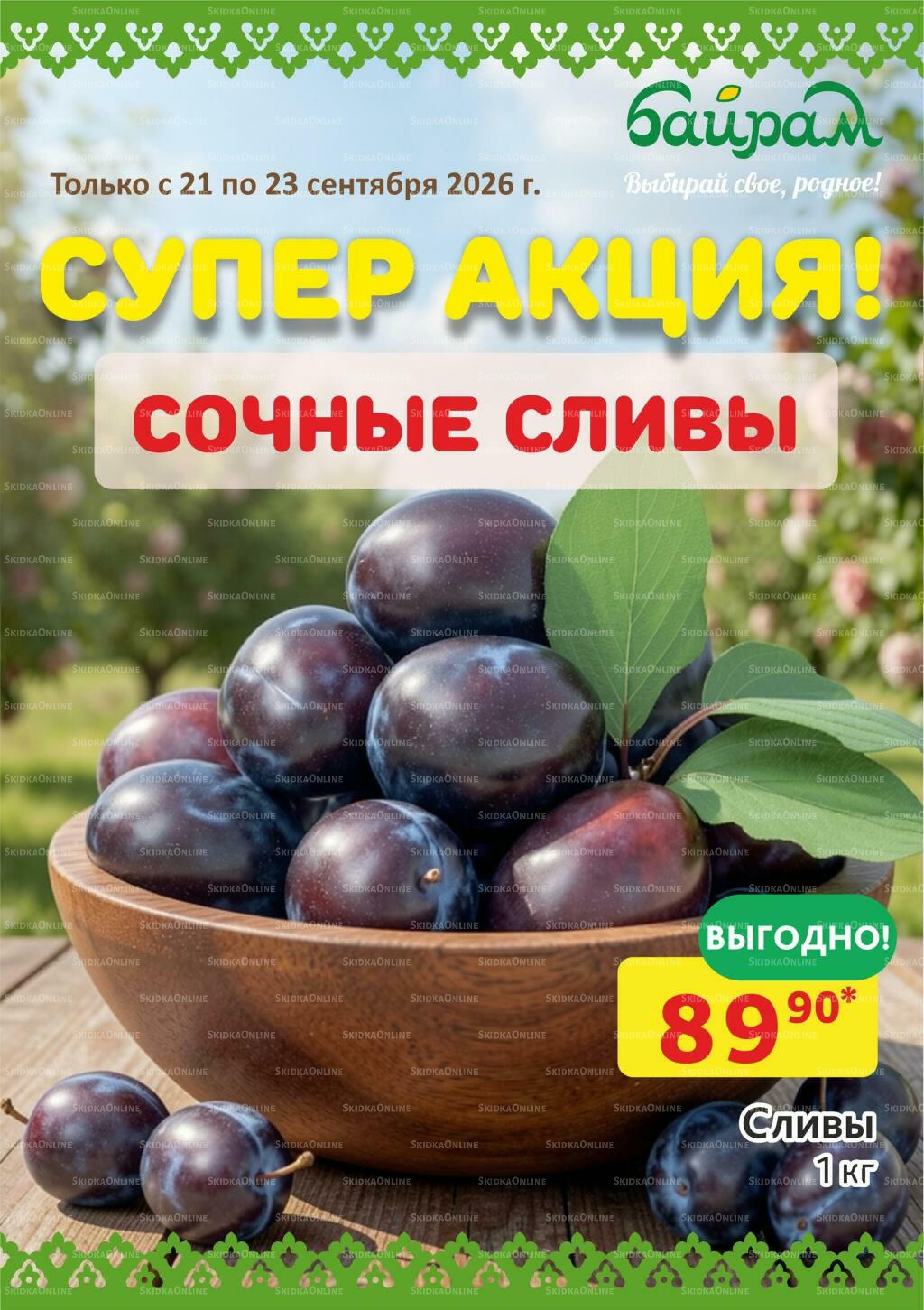 Выбирай свое, родное! 21  - 23 Сентября 2026 2