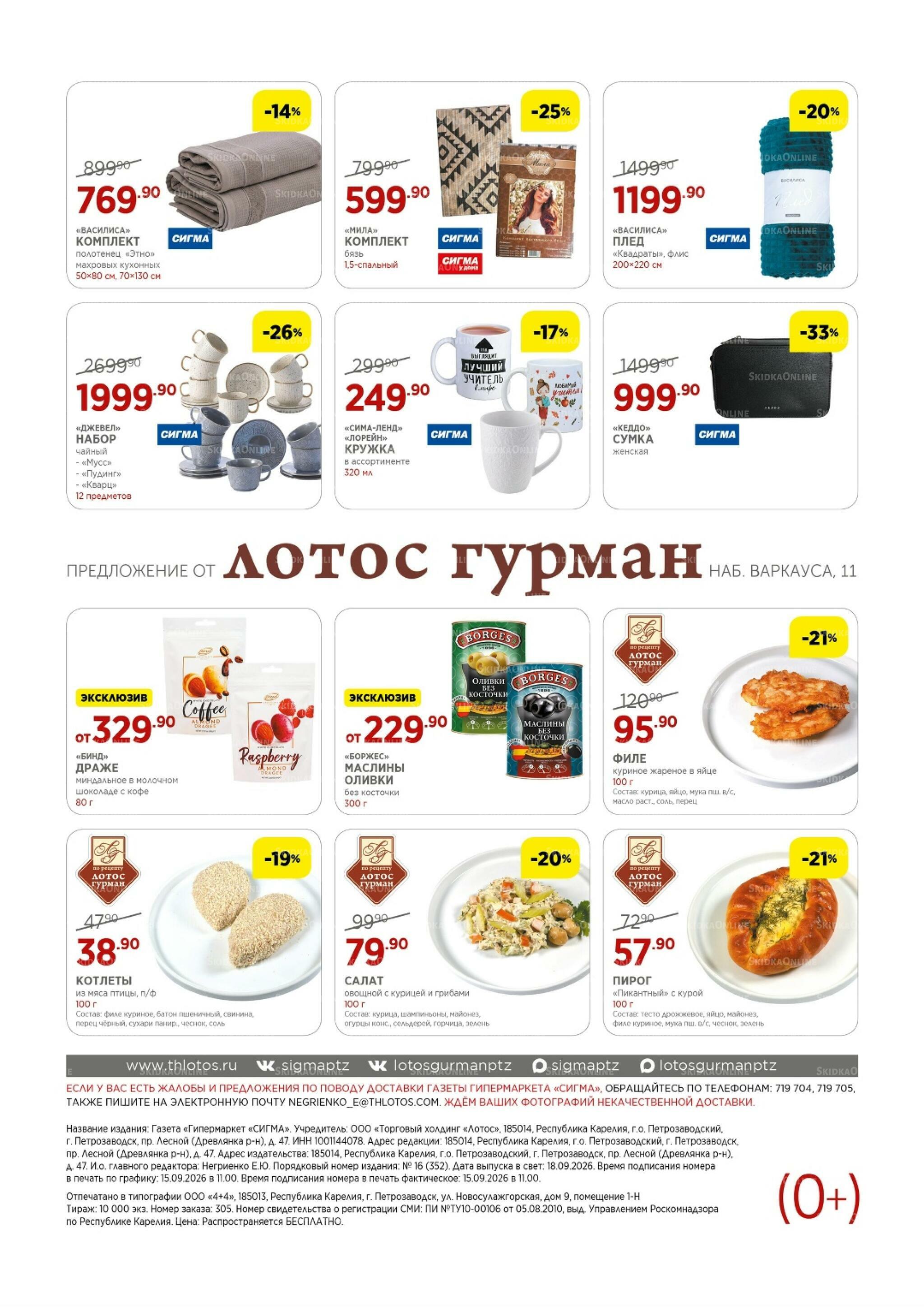 Каталог(цены действительны по картам Сигма-Лотос и социальным картам) 22 Сентября - 8 Октября 2026 8